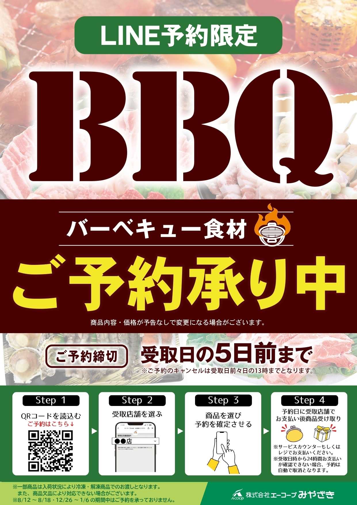 Aコープ バーベキュー食材ご予約承り中