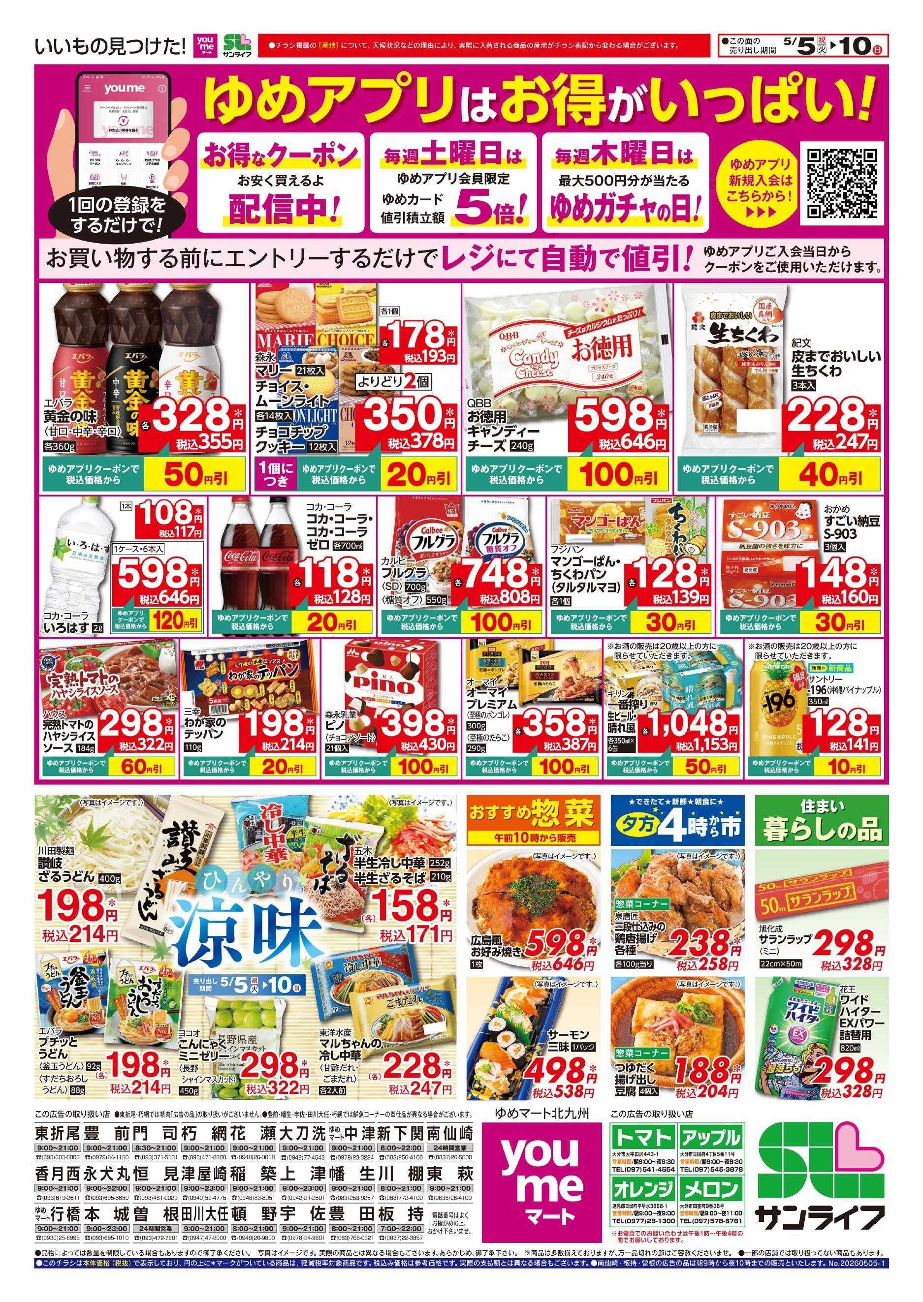ゆめマート ひんやり涼味