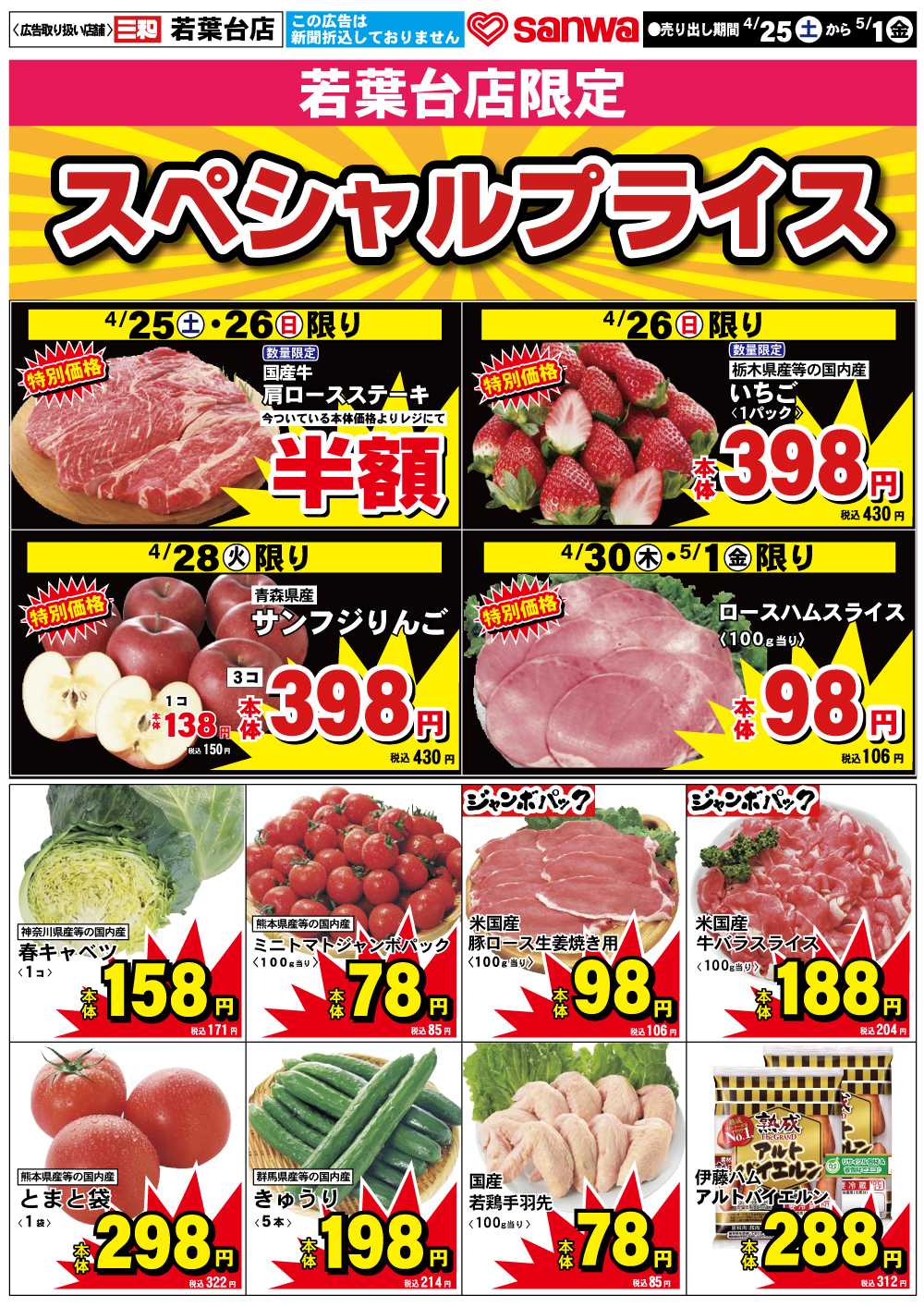 三和 4/25(土)～5/1(金)スペシャルプライス