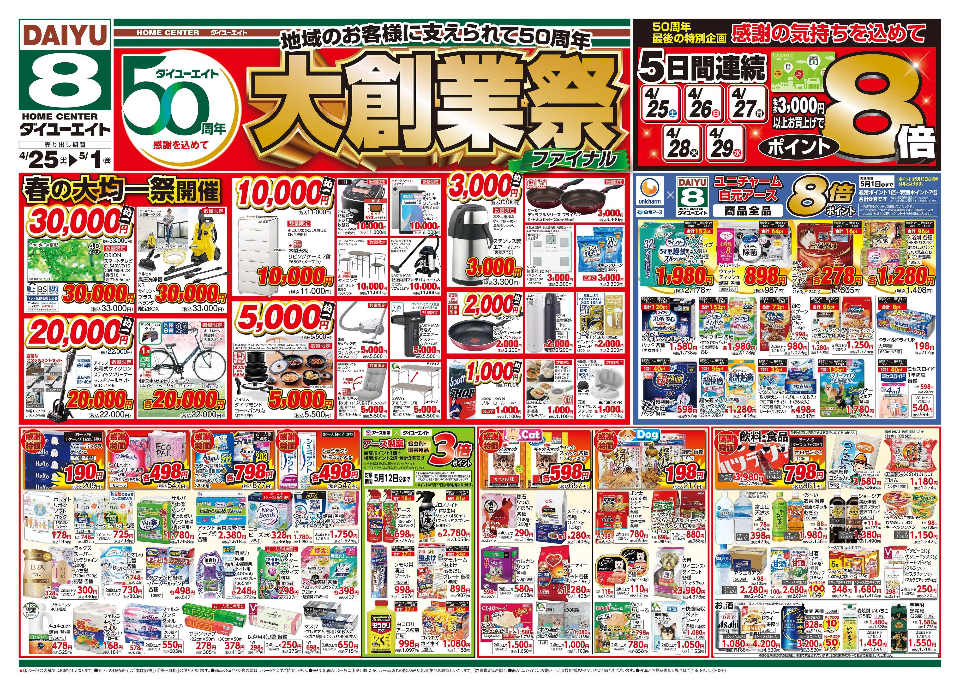 ダイユーエイト 大創業祭ファイナル