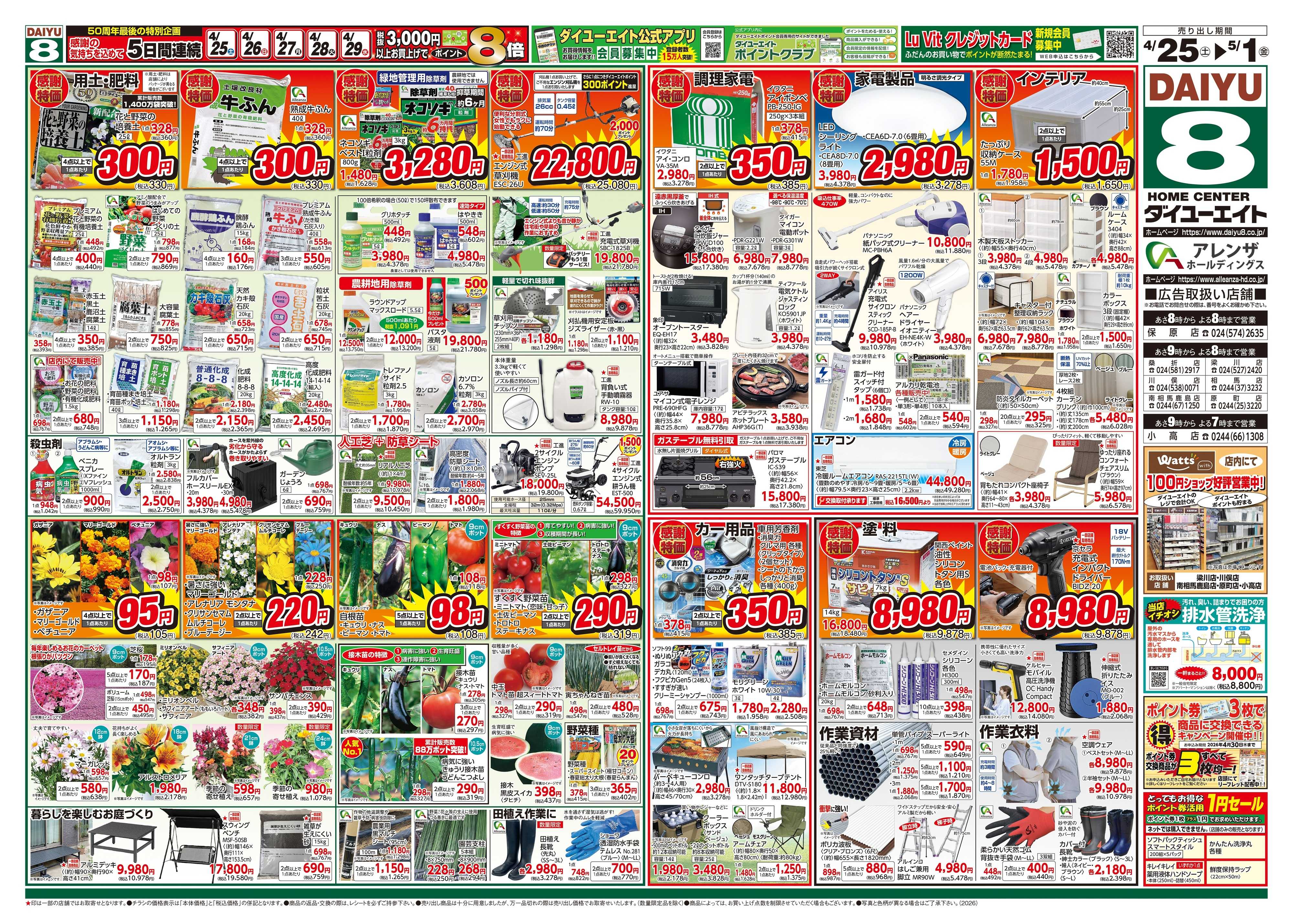 ダイユーエイト 大創業祭ファイナル