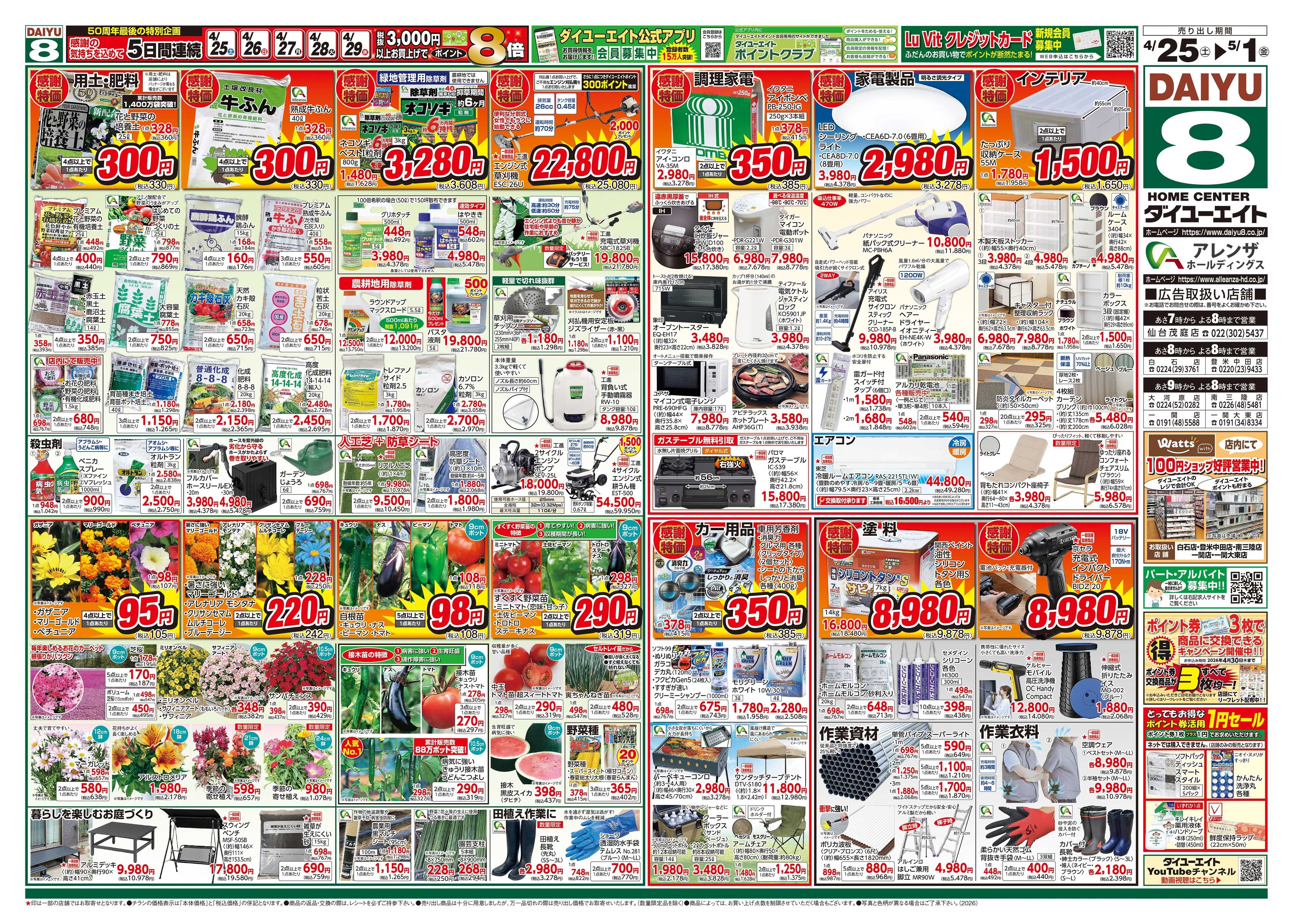 ダイユーエイト 大創業祭ファイナル