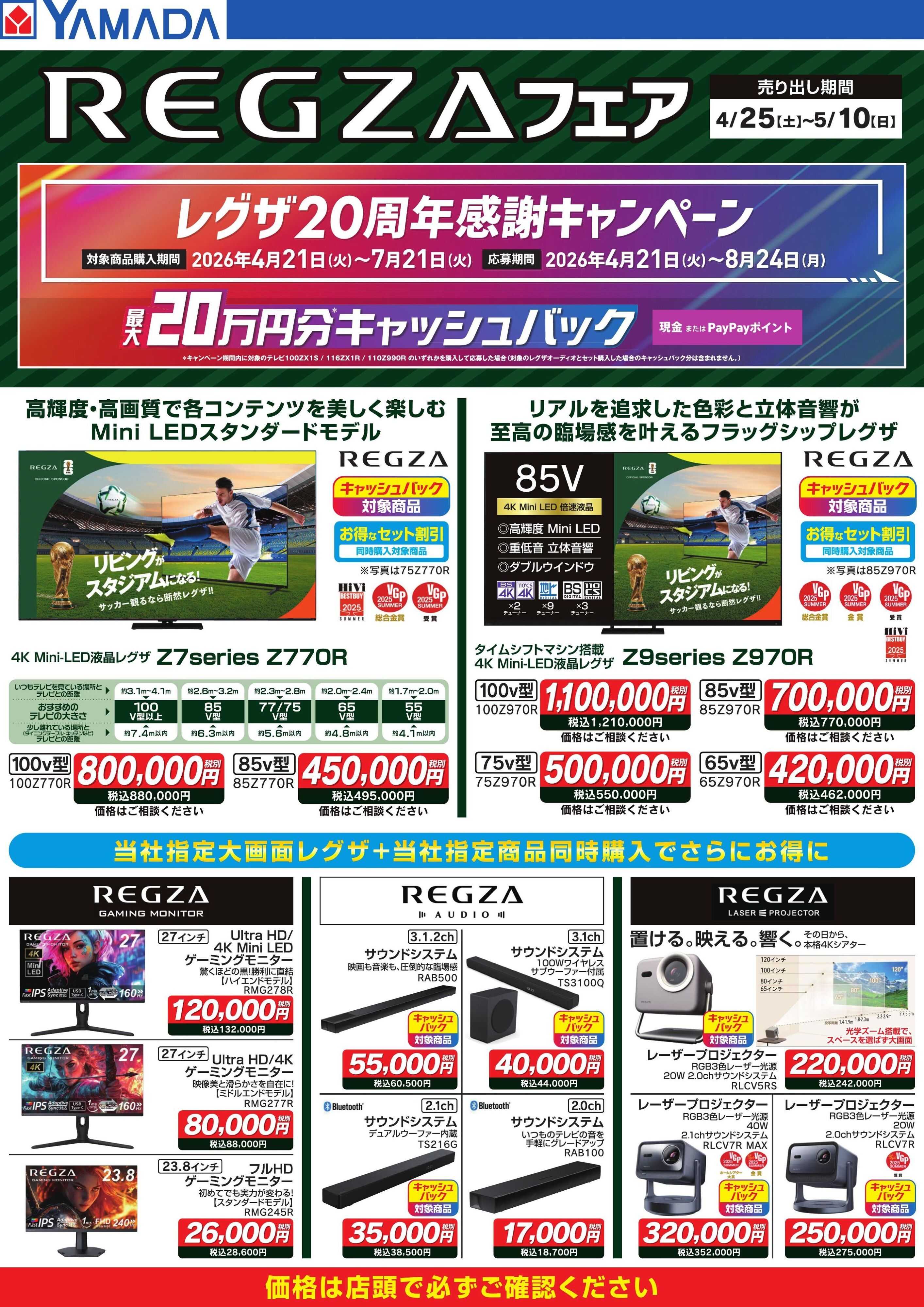 ヤマダデンキ REGZAフェア