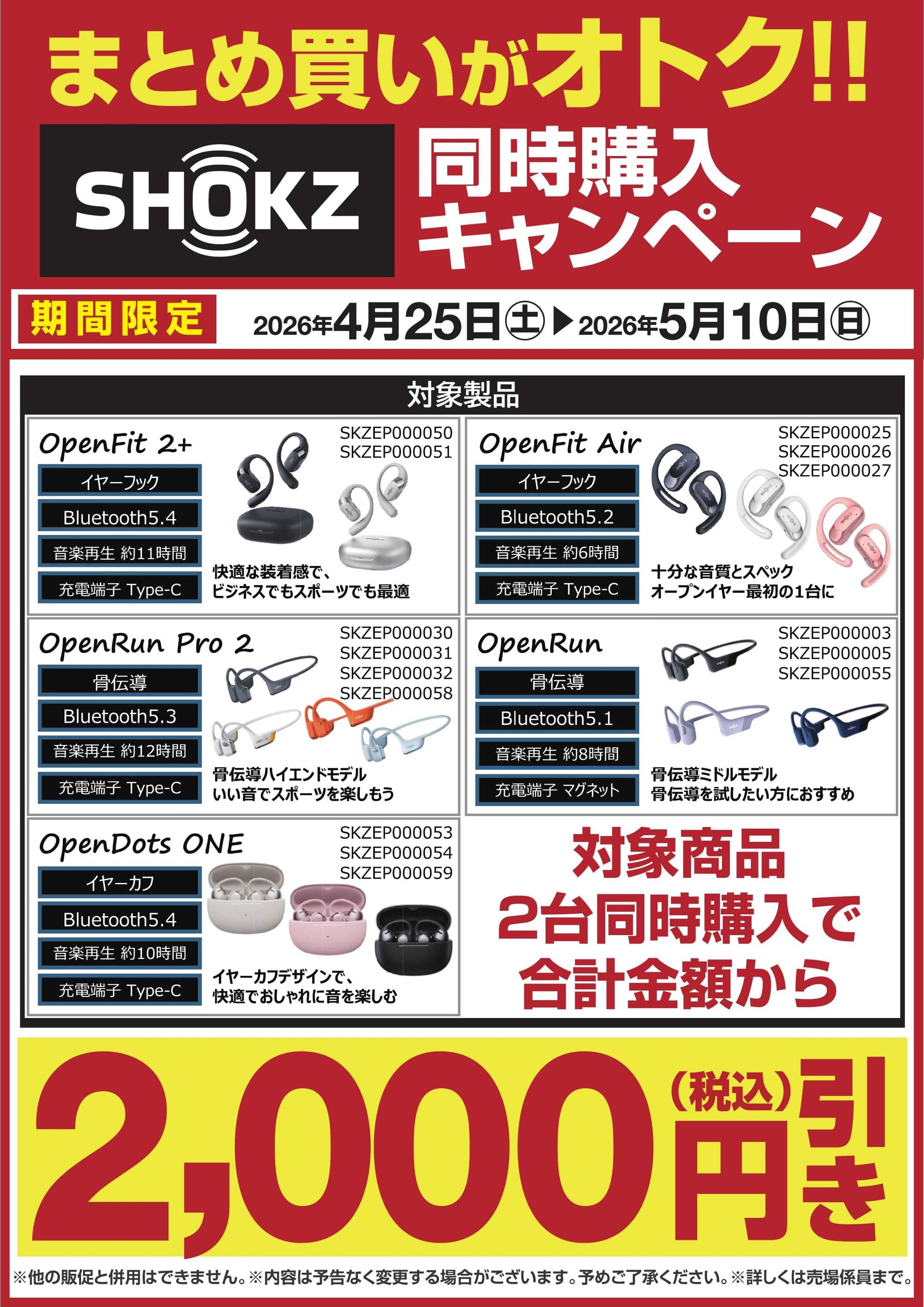 ヤマダデンキ SHOKZ 同時購入キャンペーン
