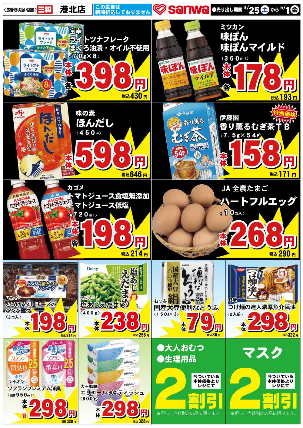 三和 4/25(土)～5/1(金)スペシャルプライス