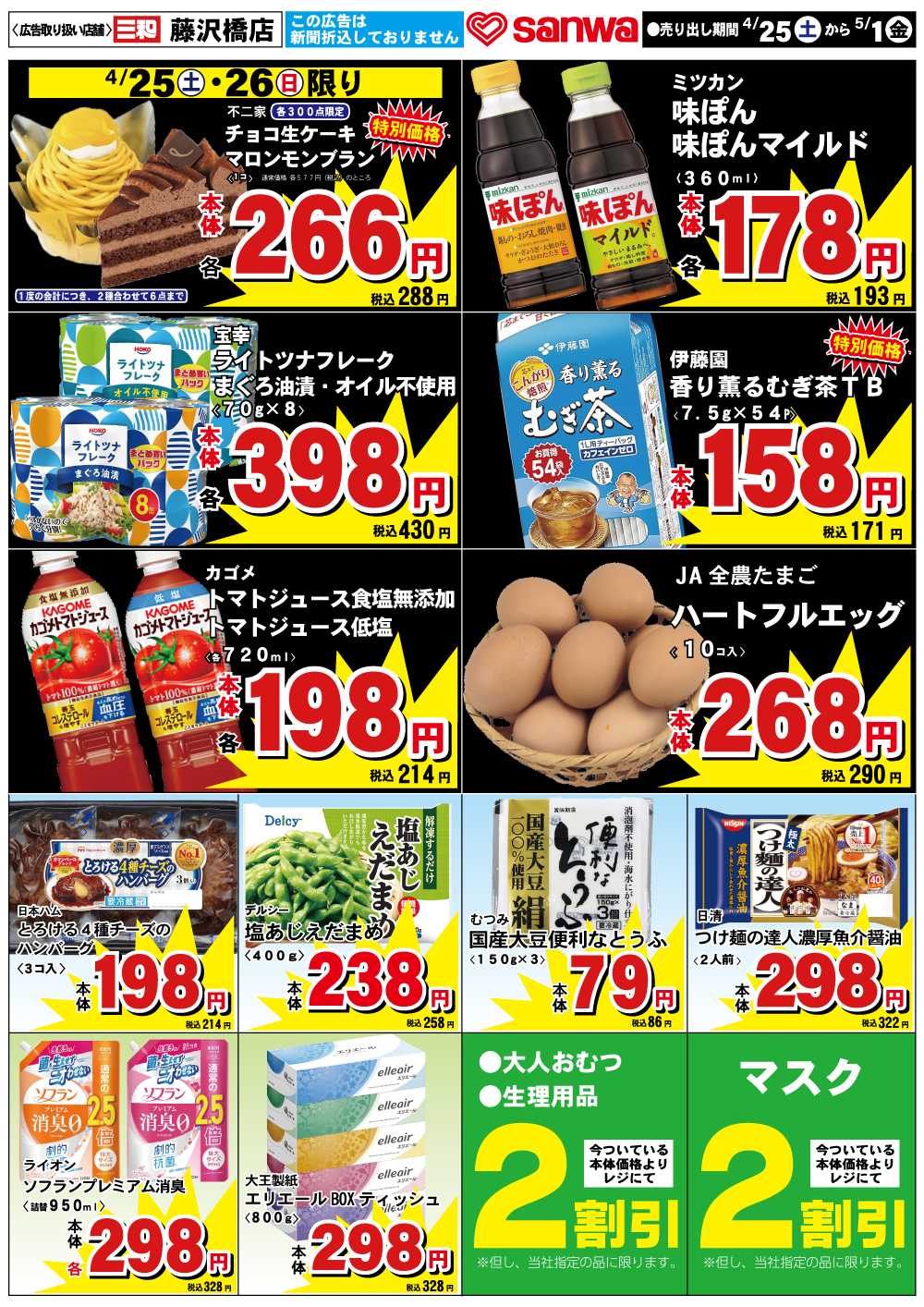 三和 4/25(土)～5/1(金)スペシャルプライス