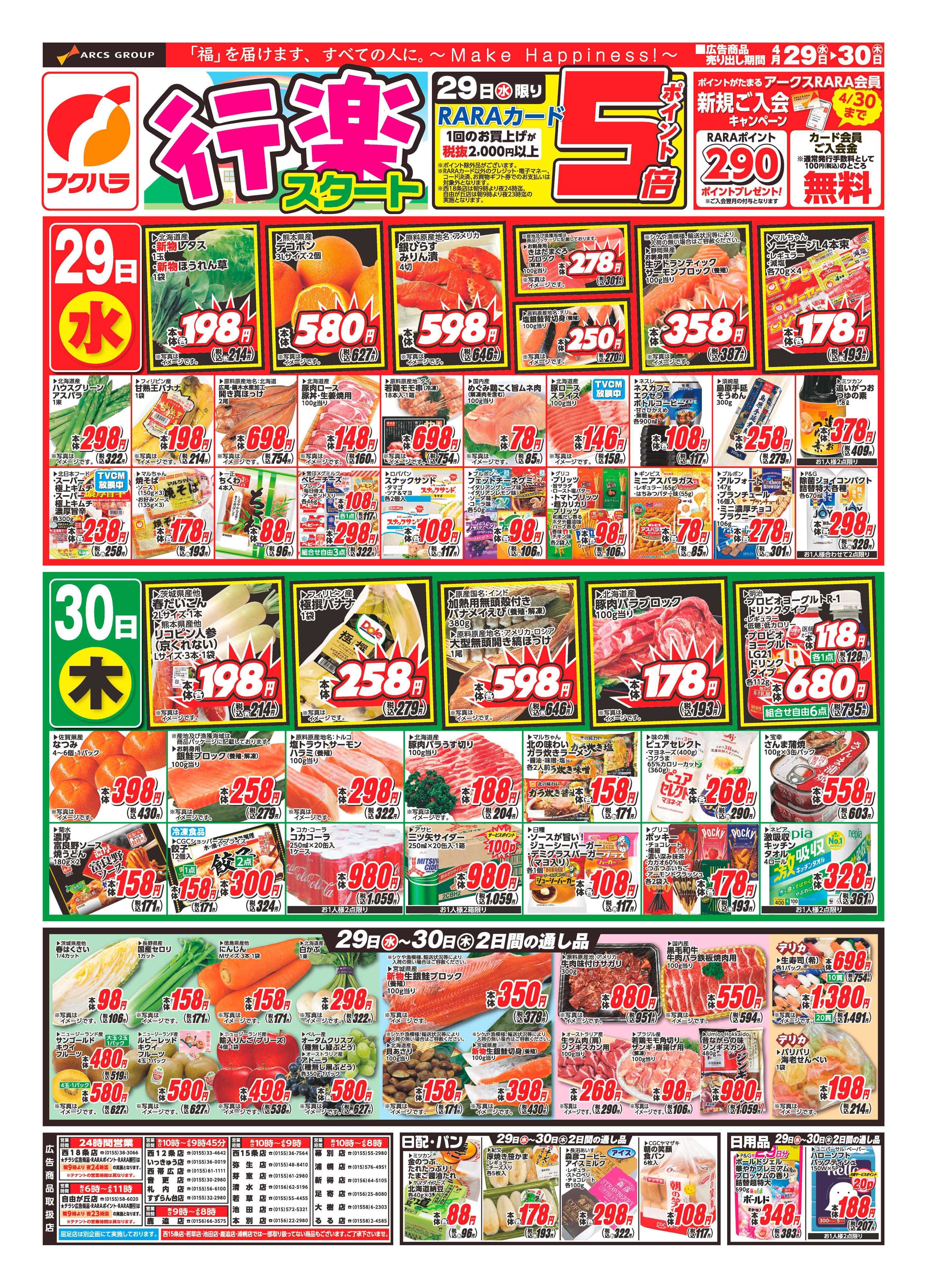 フクハラ 十勝_行楽スタート26.04.29-30