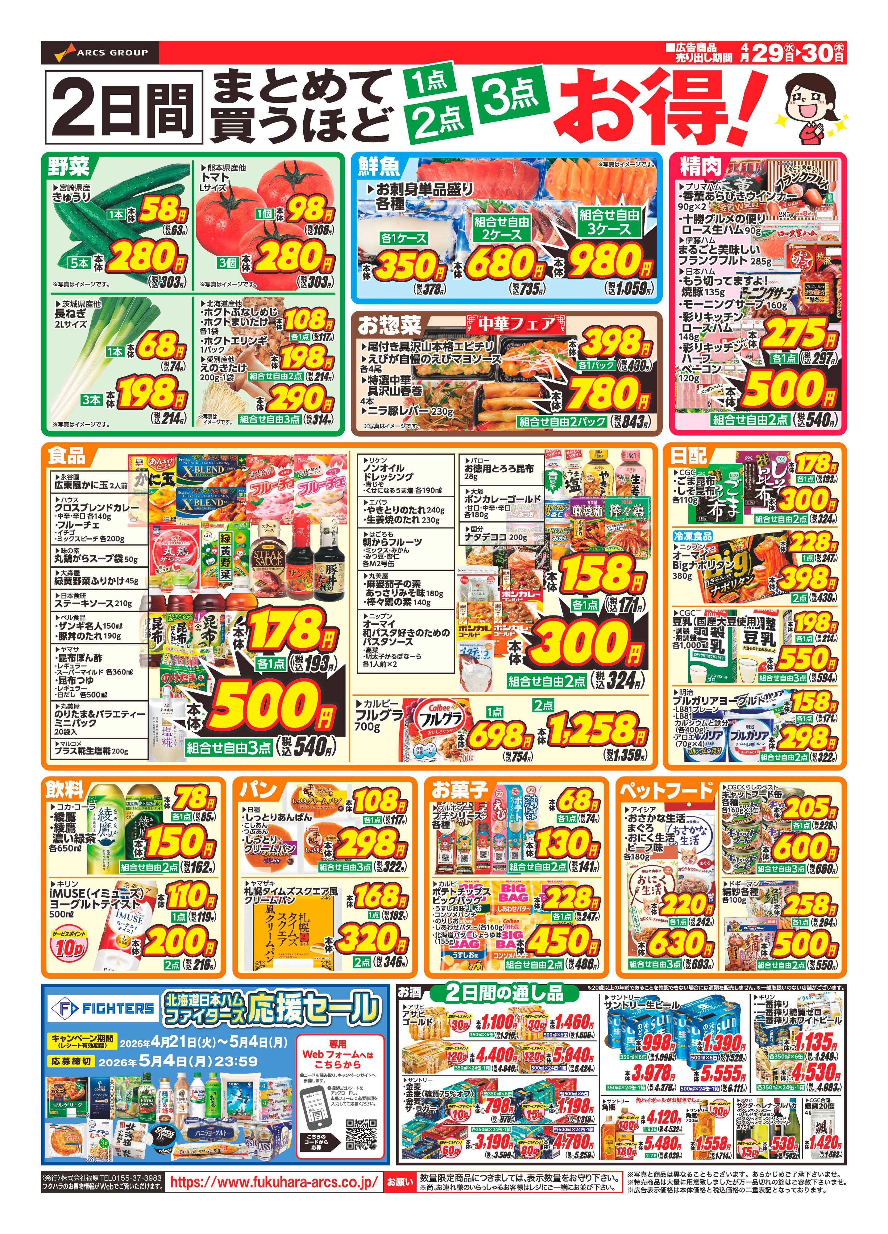 フクハラ 十勝_行楽スタート26.04.29-30