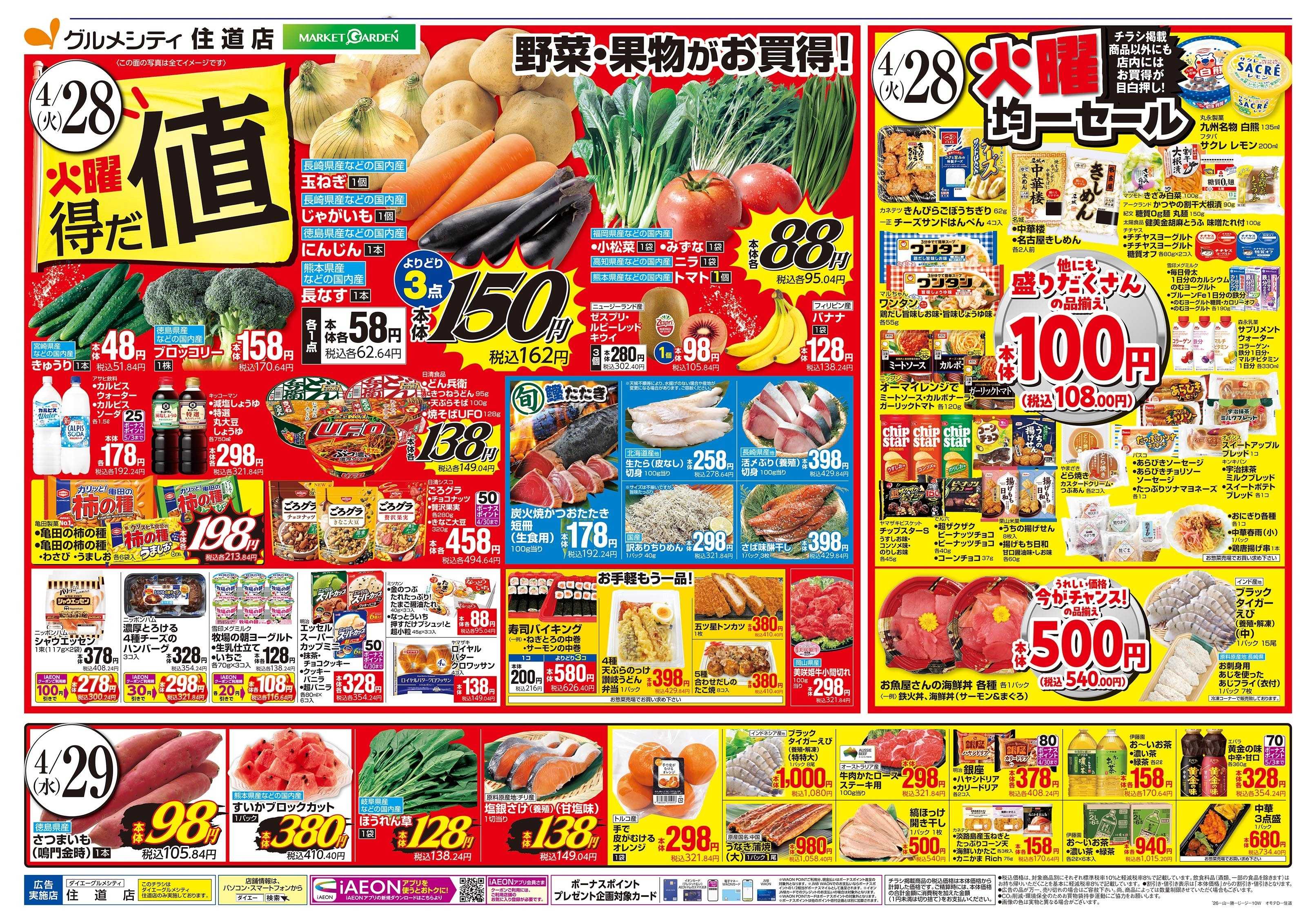 ダイエーグルメシティ 4/28号 火曜得だ値・火曜均一セール版