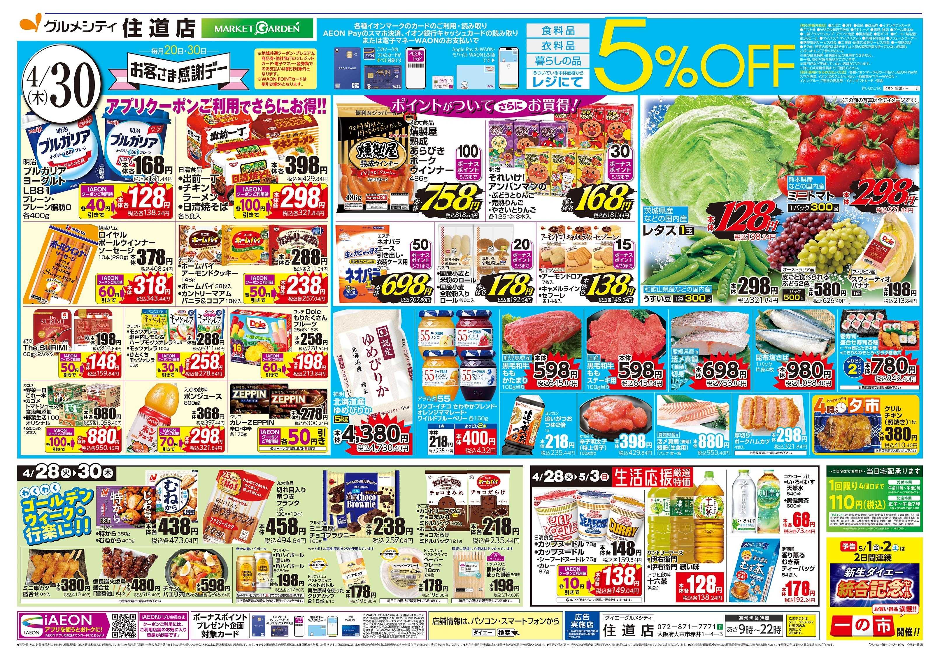 ダイエーグルメシティ 4/30号 お客さま感謝デー版
