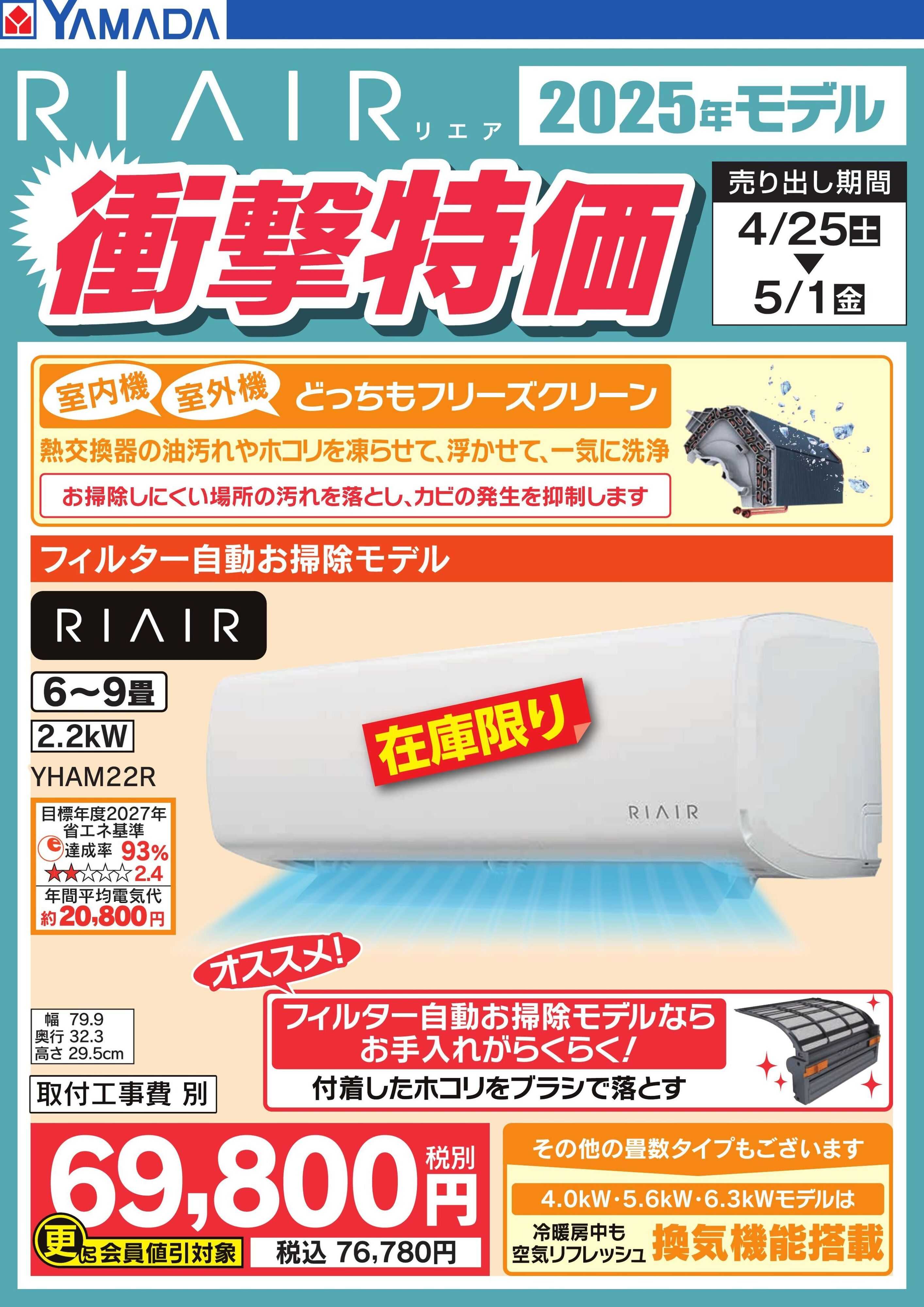 ヤマダデンキ RIAIR 衝撃特価