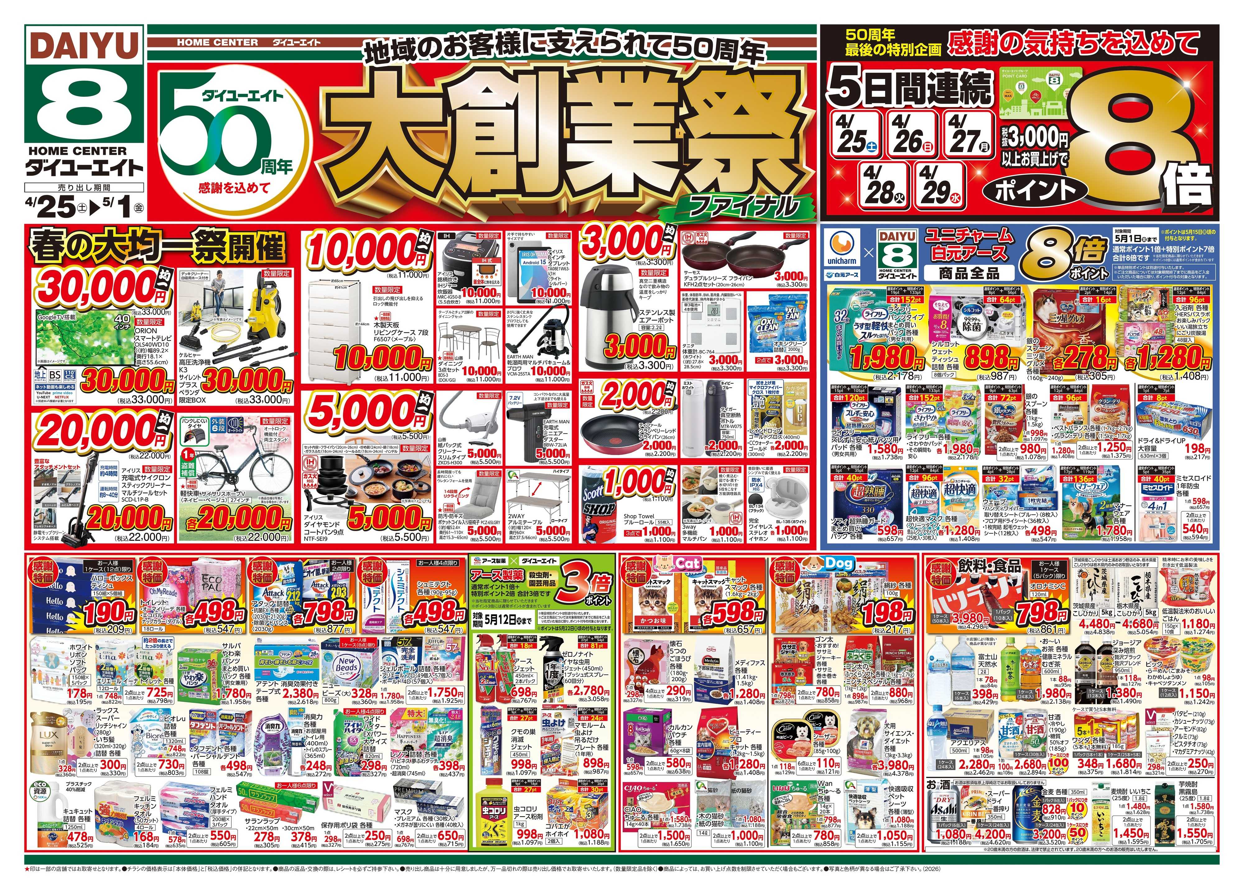 ダイユーエイト 大創業祭ファイナル