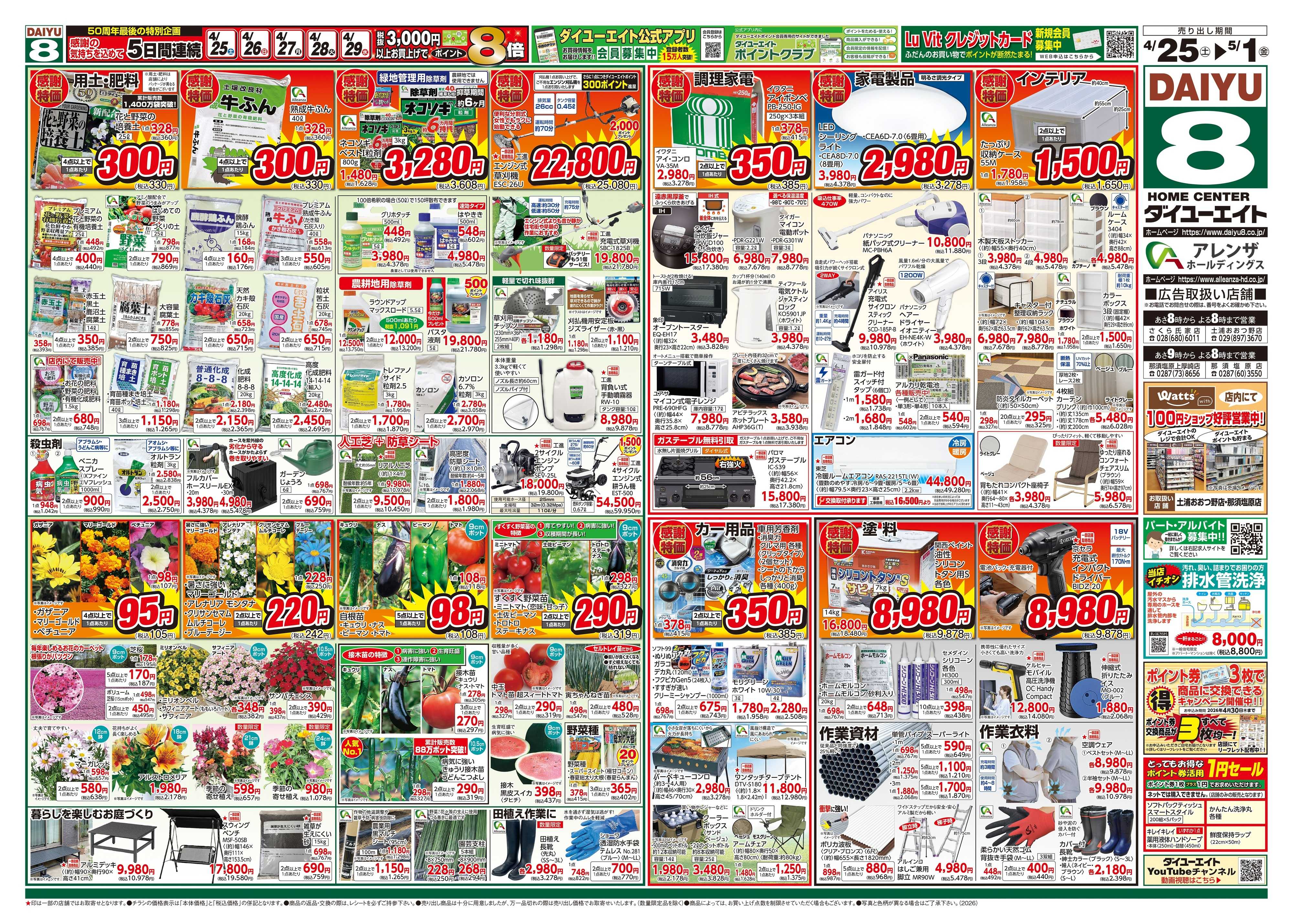 ダイユーエイト 大創業祭ファイナル