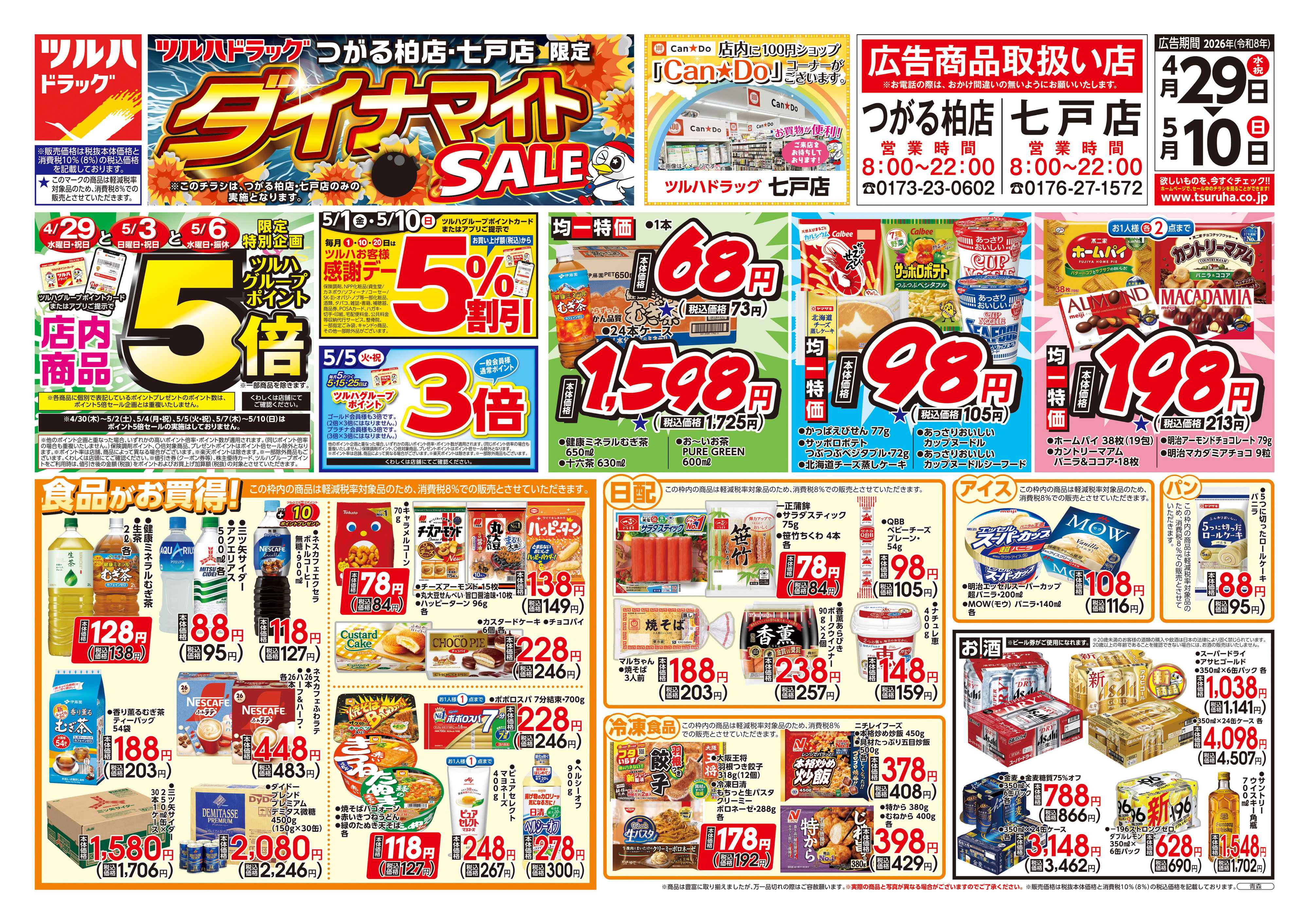 ツルハドラッグ 4/29号お買い得チラシ