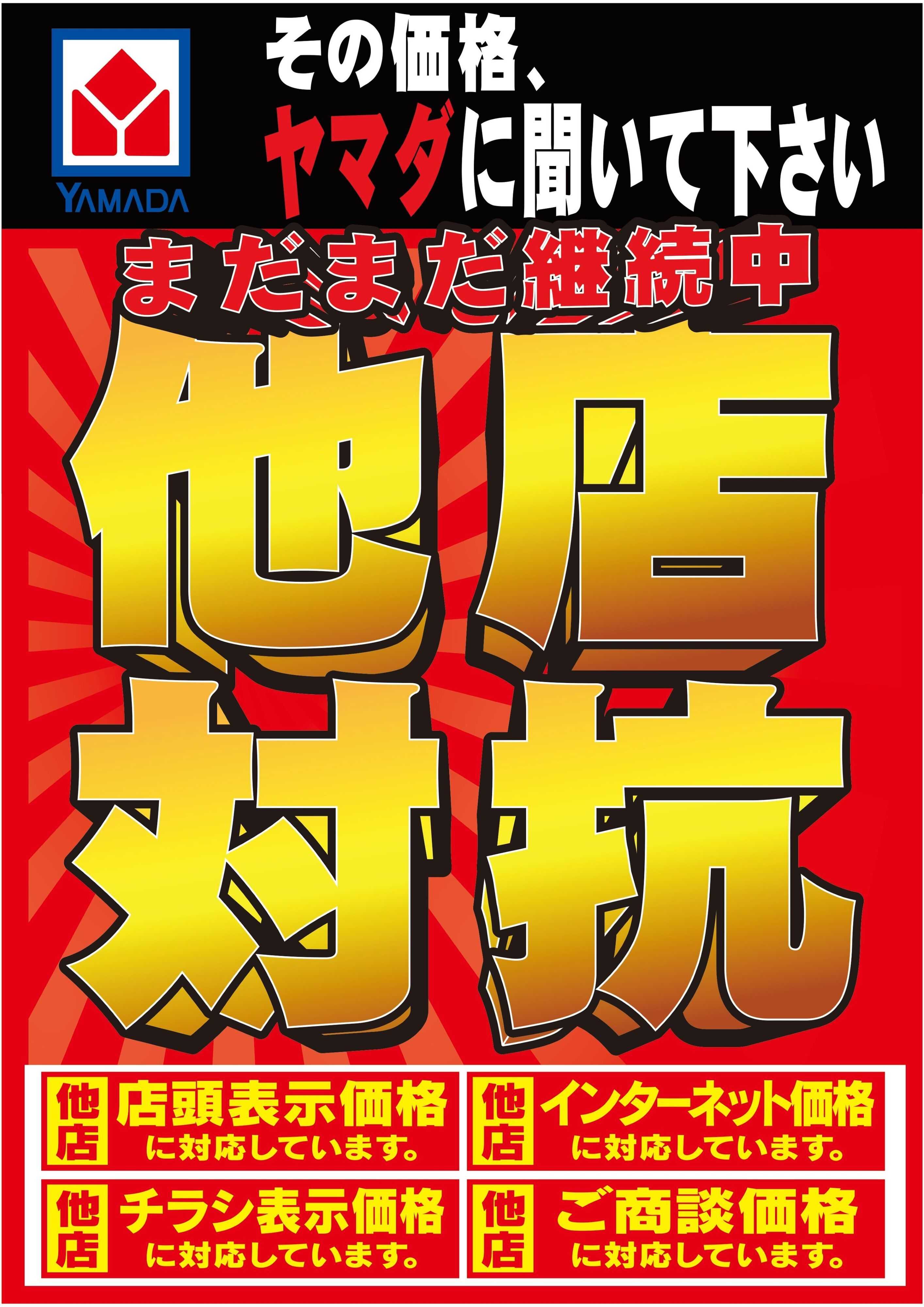 ヤマダデンキ 他店対抗！その価格、ヤマダに聞いて下さい