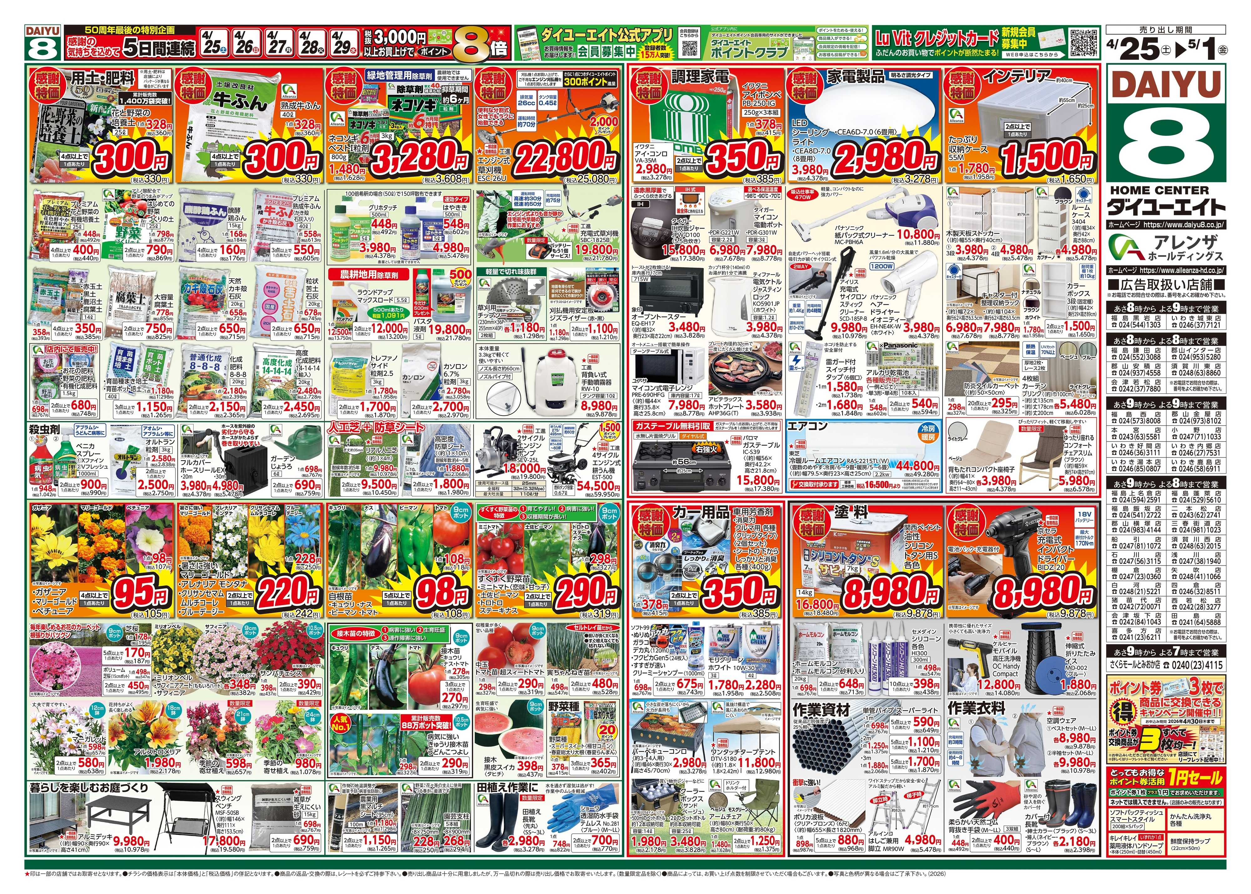 ダイユーエイト 大創業祭ファイナル