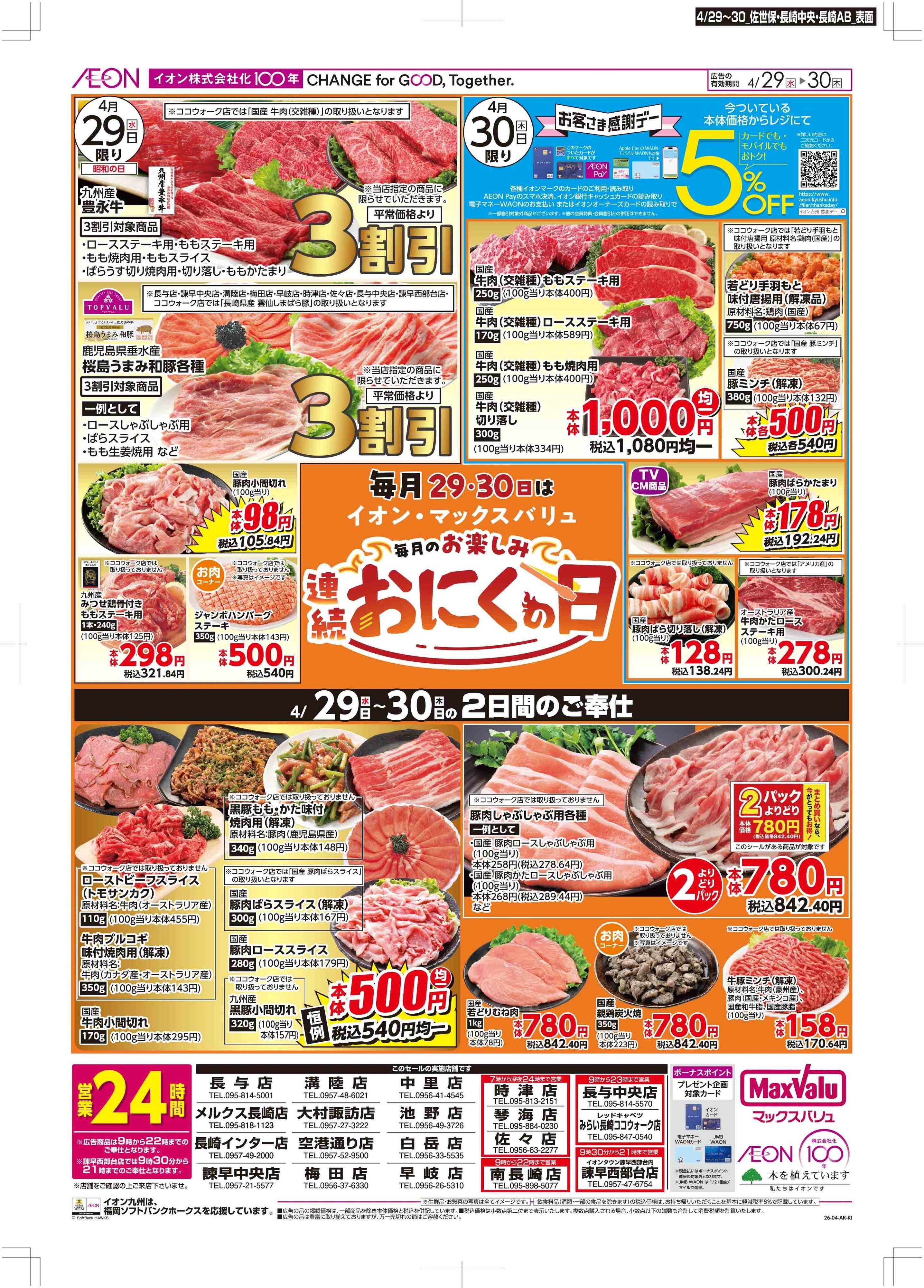 マックスバリュ お客さま感謝デー