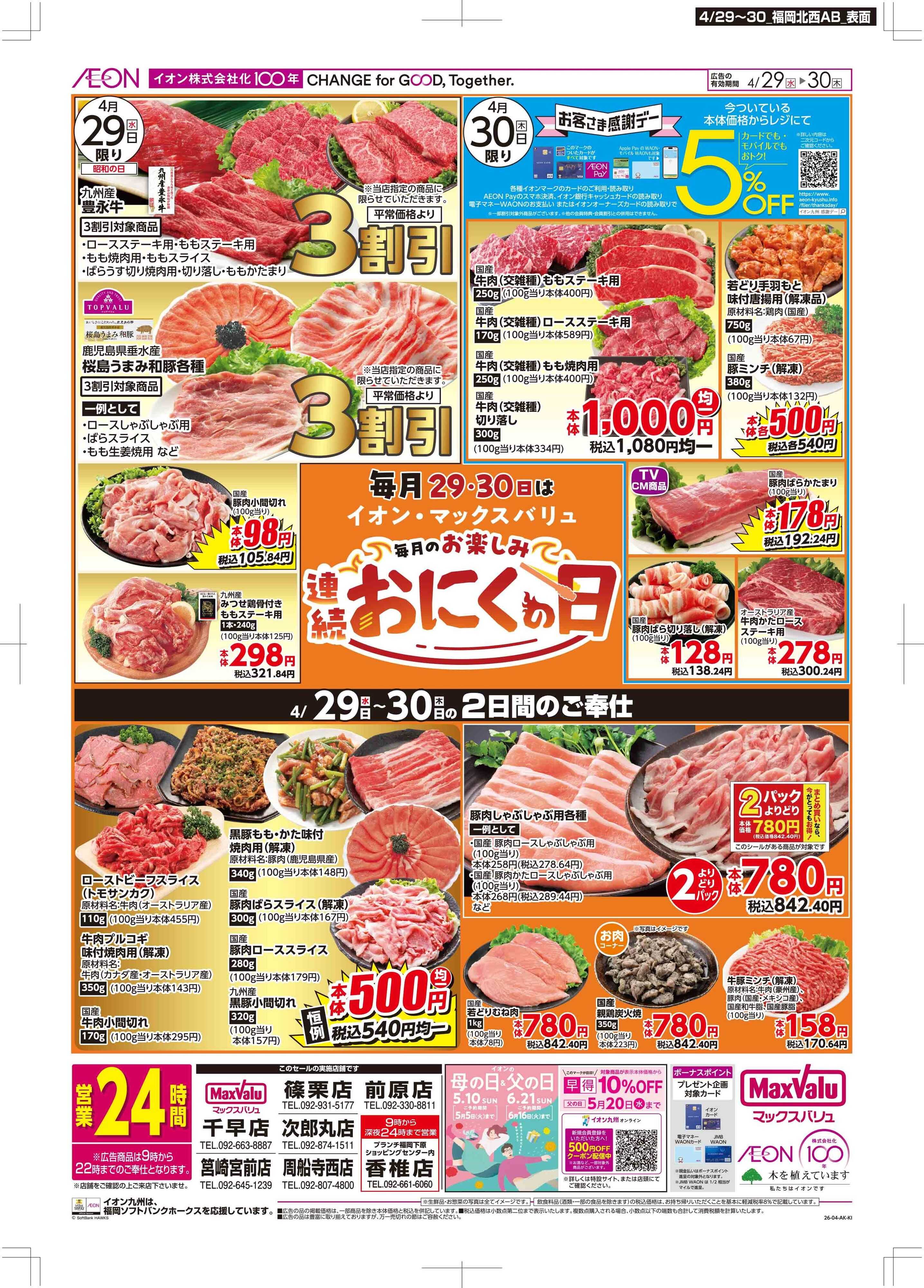 マックスバリュ お客さま感謝デー