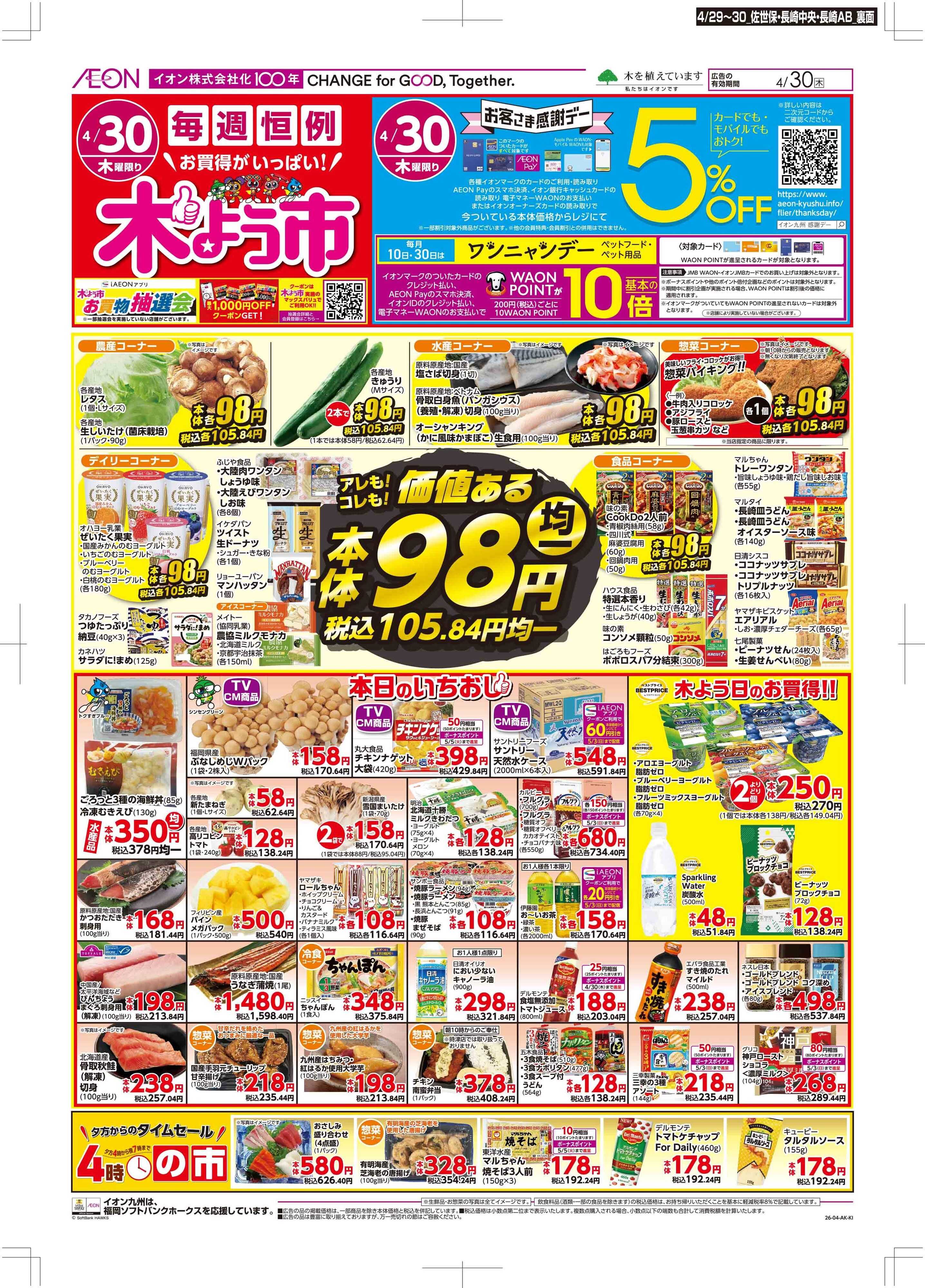 マックスバリュ お客さま感謝デー