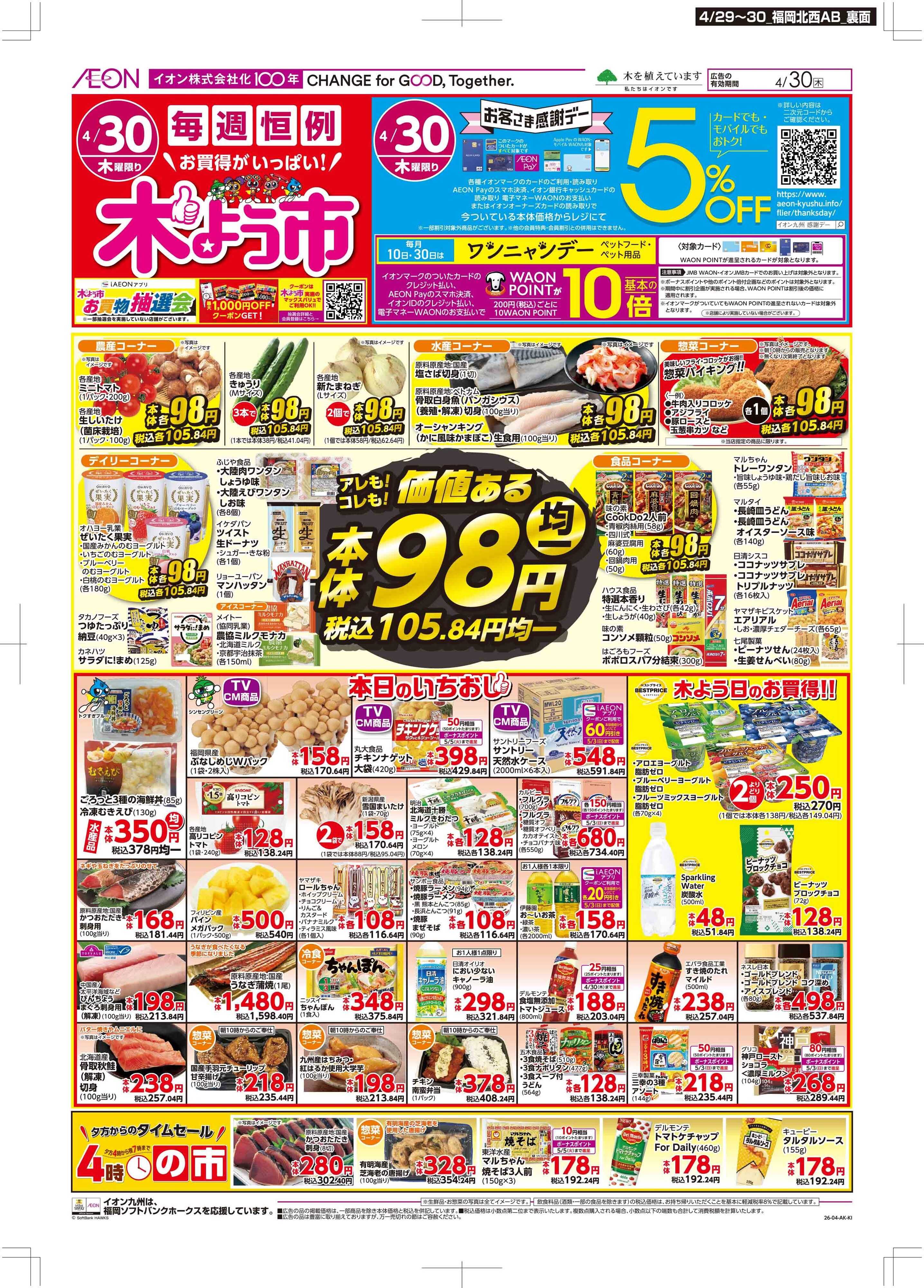 マックスバリュ お客さま感謝デー