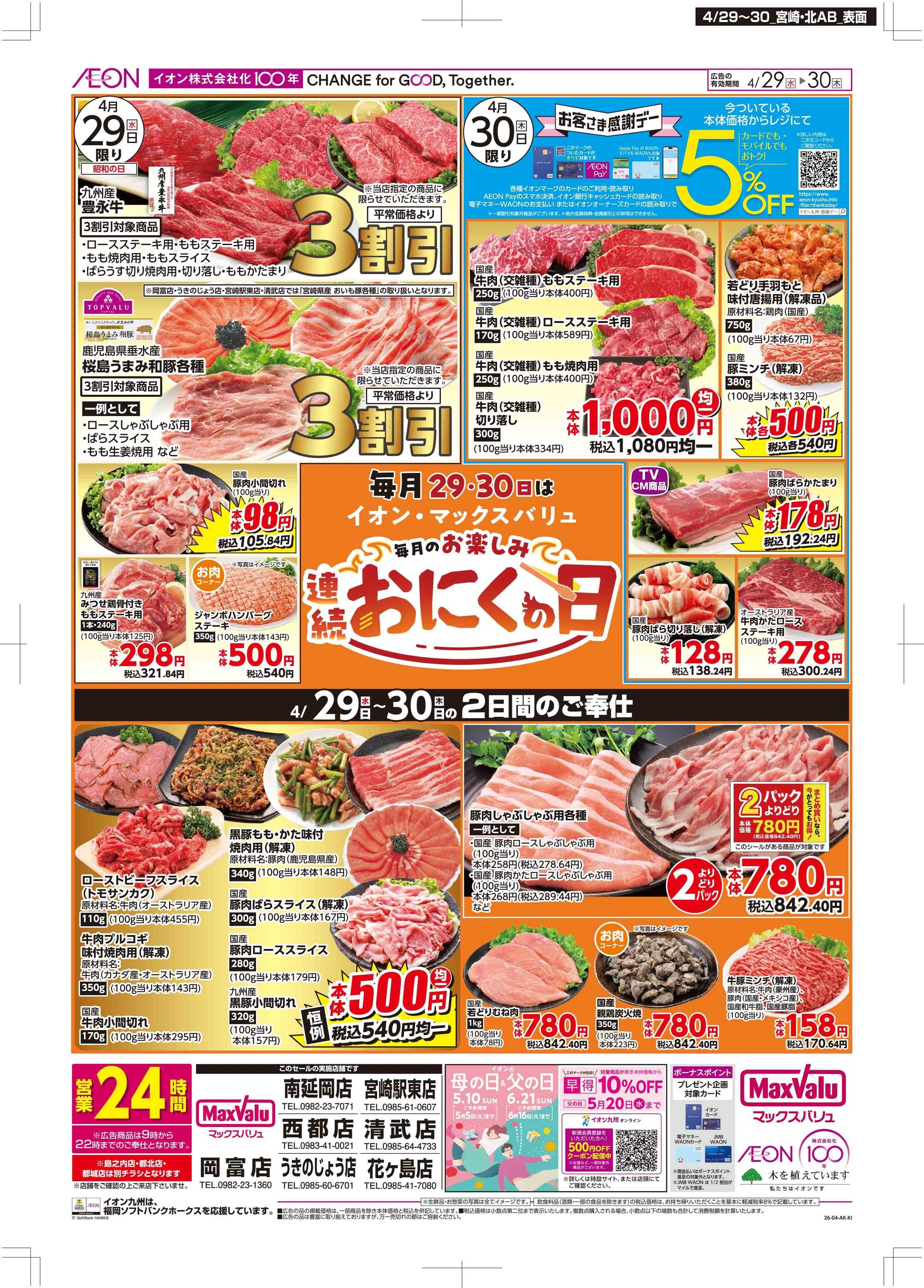 マックスバリュ お客さま感謝デー