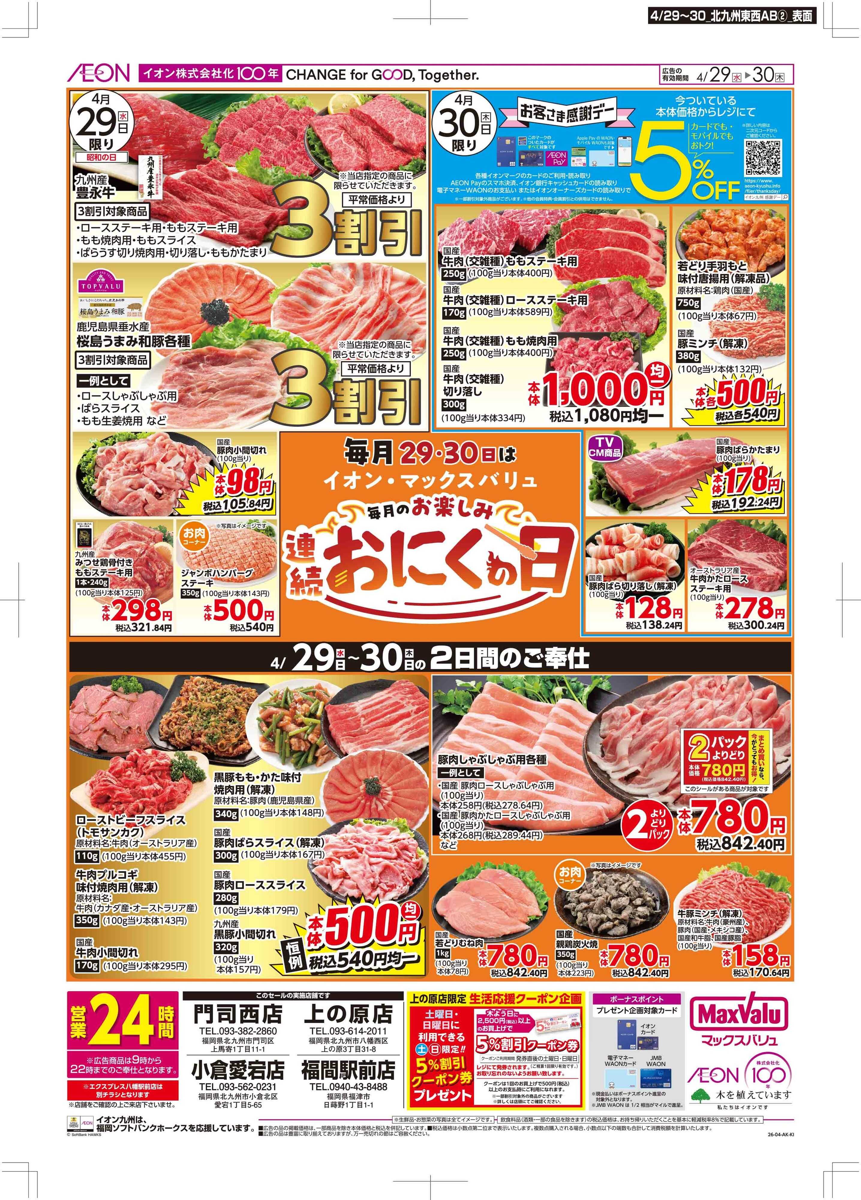 マックスバリュ お客さま感謝デー