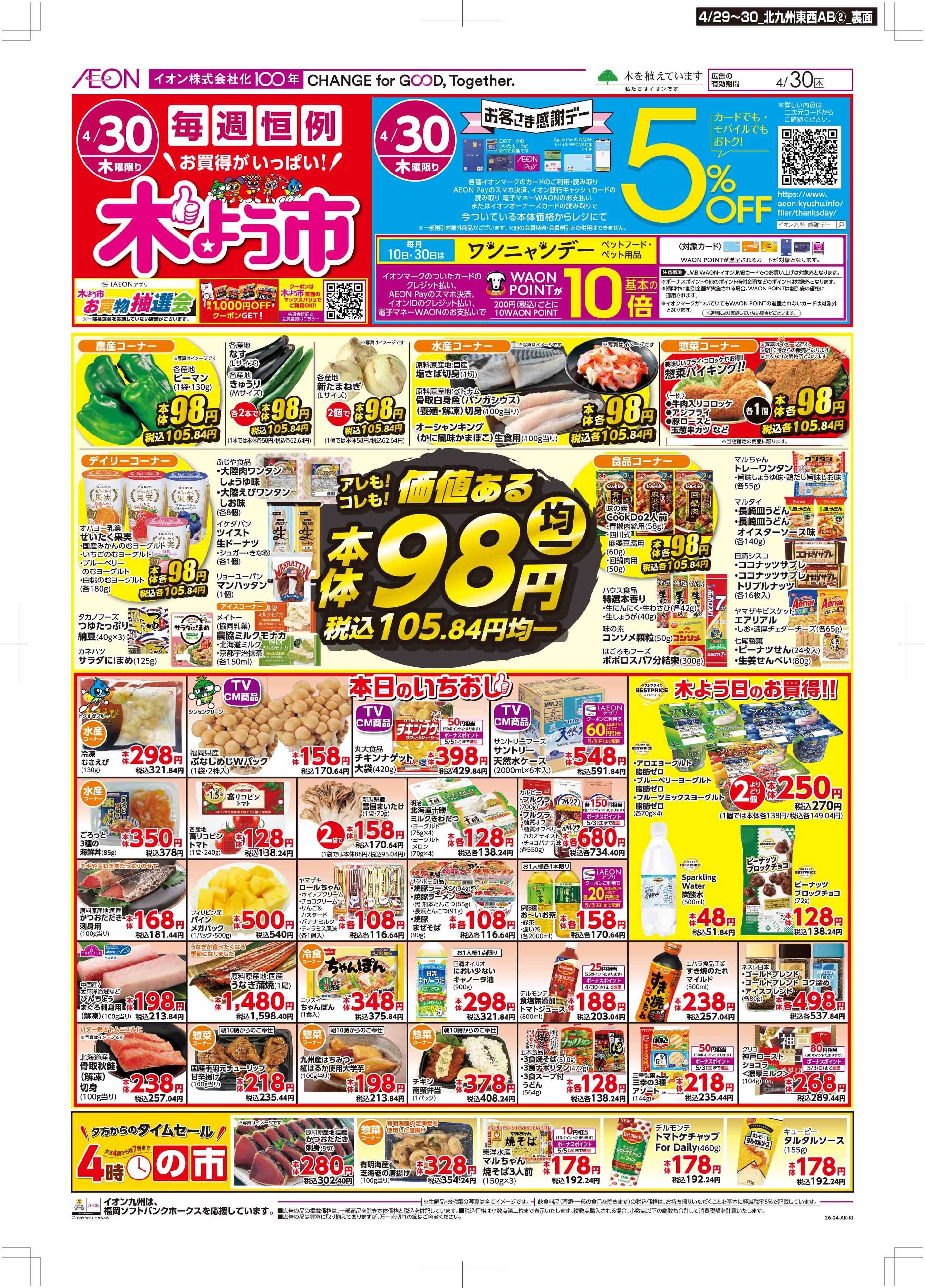 マックスバリュ お客さま感謝デー