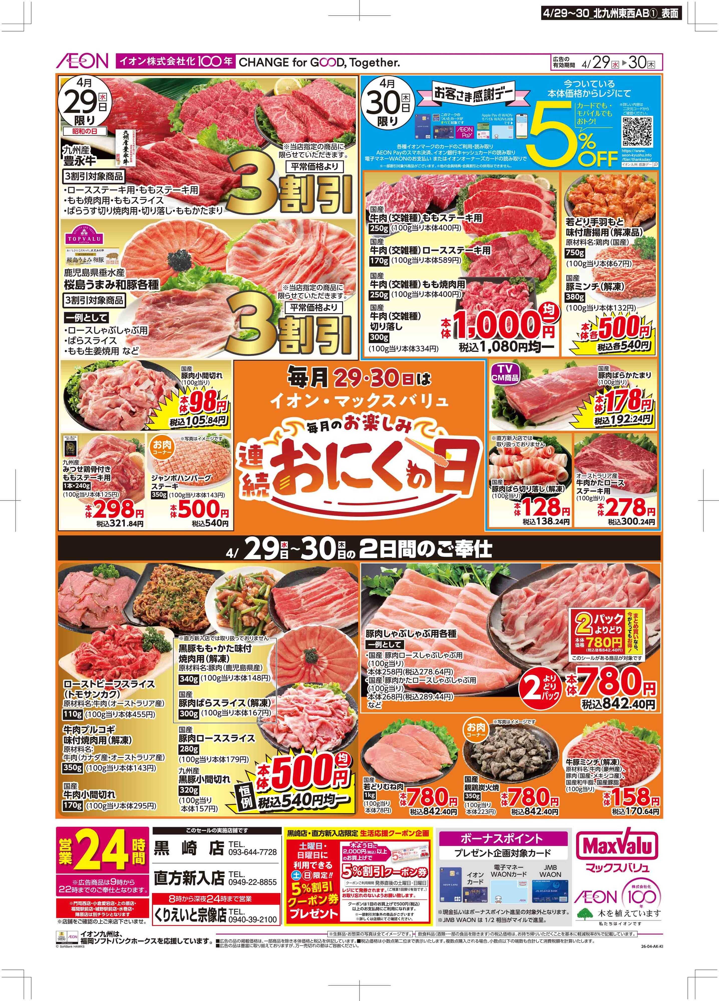 マックスバリュ お客さま感謝デー