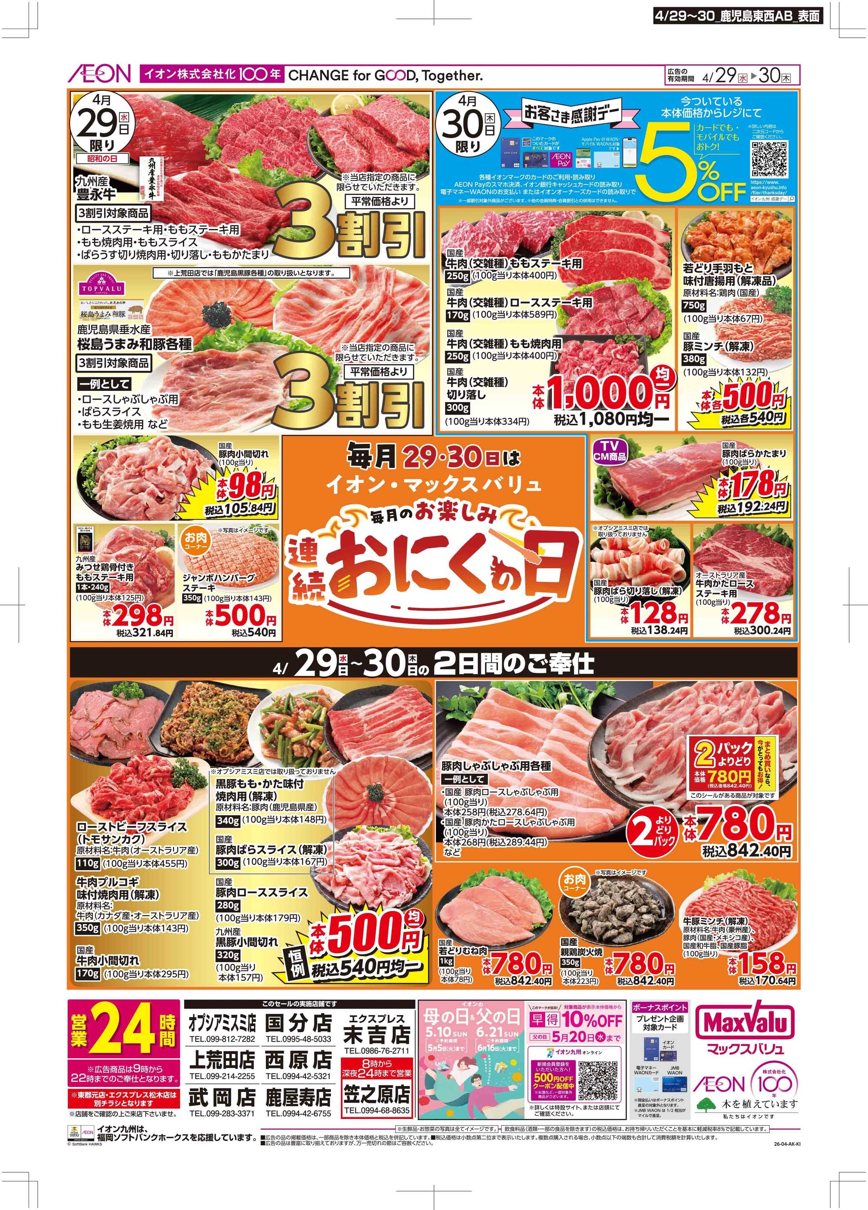 マックスバリュ お客さま感謝デー