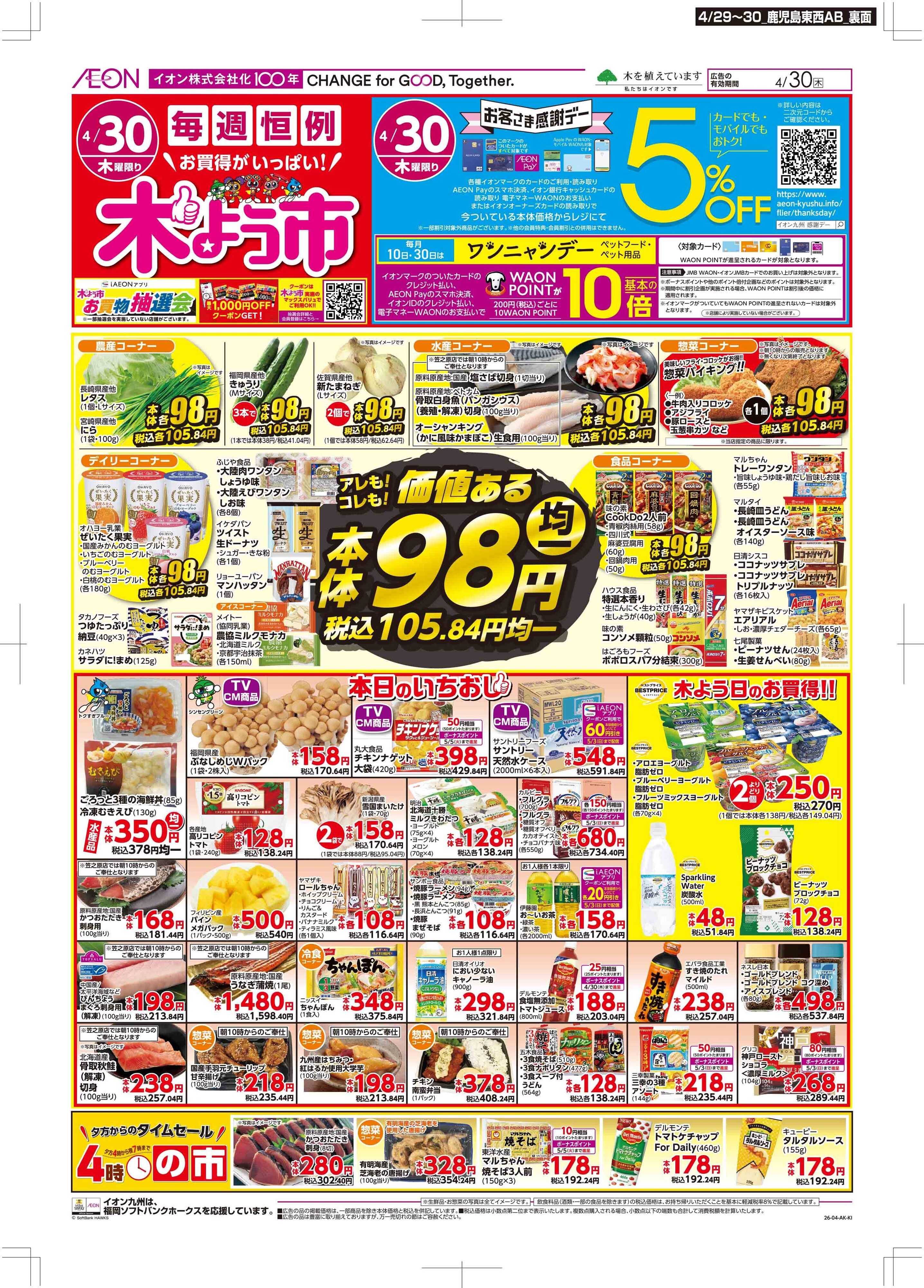 マックスバリュ お客さま感謝デー