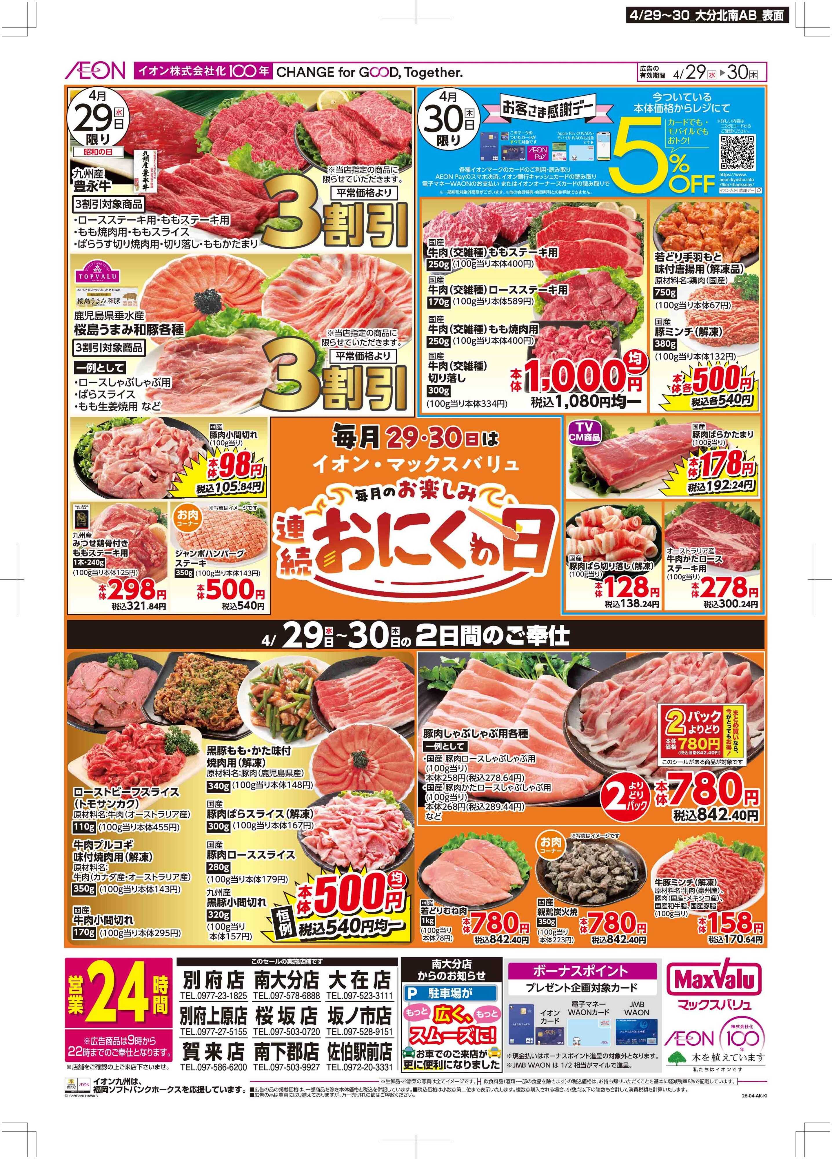 マックスバリュ お客さま感謝デー