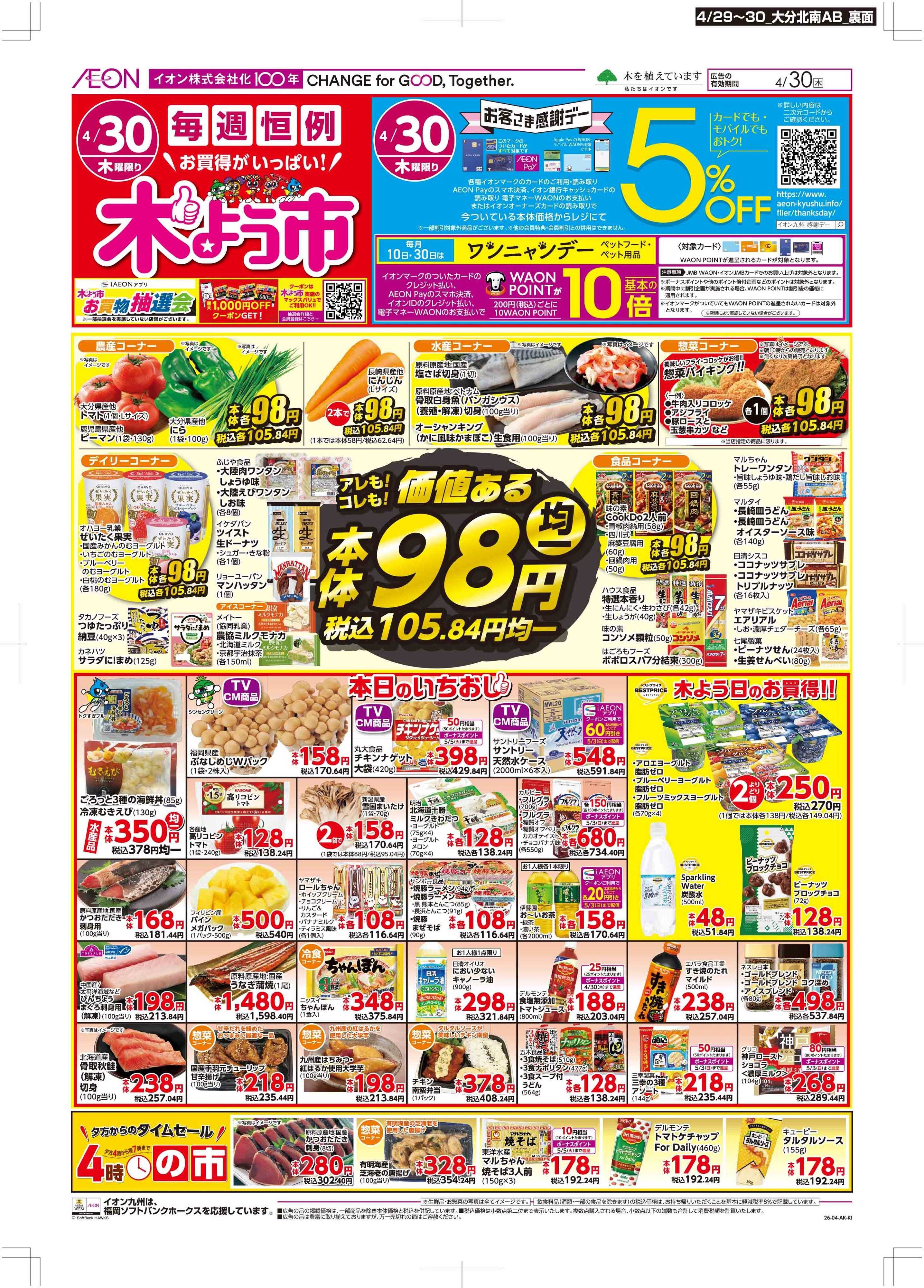 マックスバリュ お客さま感謝デー