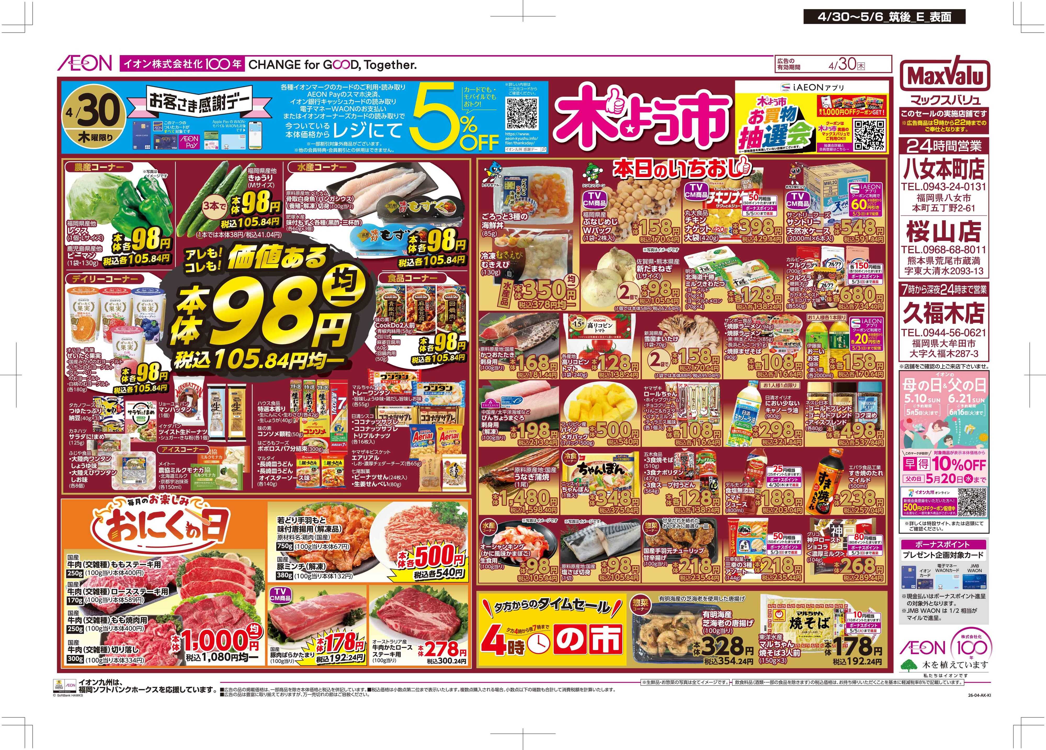 マックスバリュ お客さま感謝デー