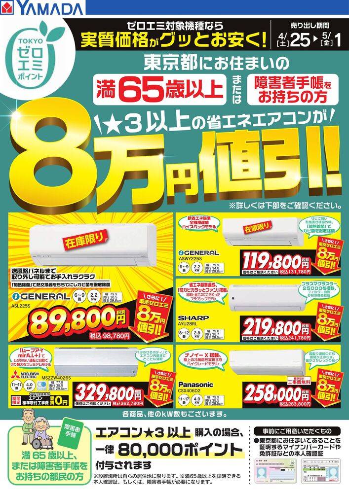ヤマダタロウ 同梱での割引込み ヤマダデンキ 狛江店の最新チラシ・セール情報 | クラシルチラシ