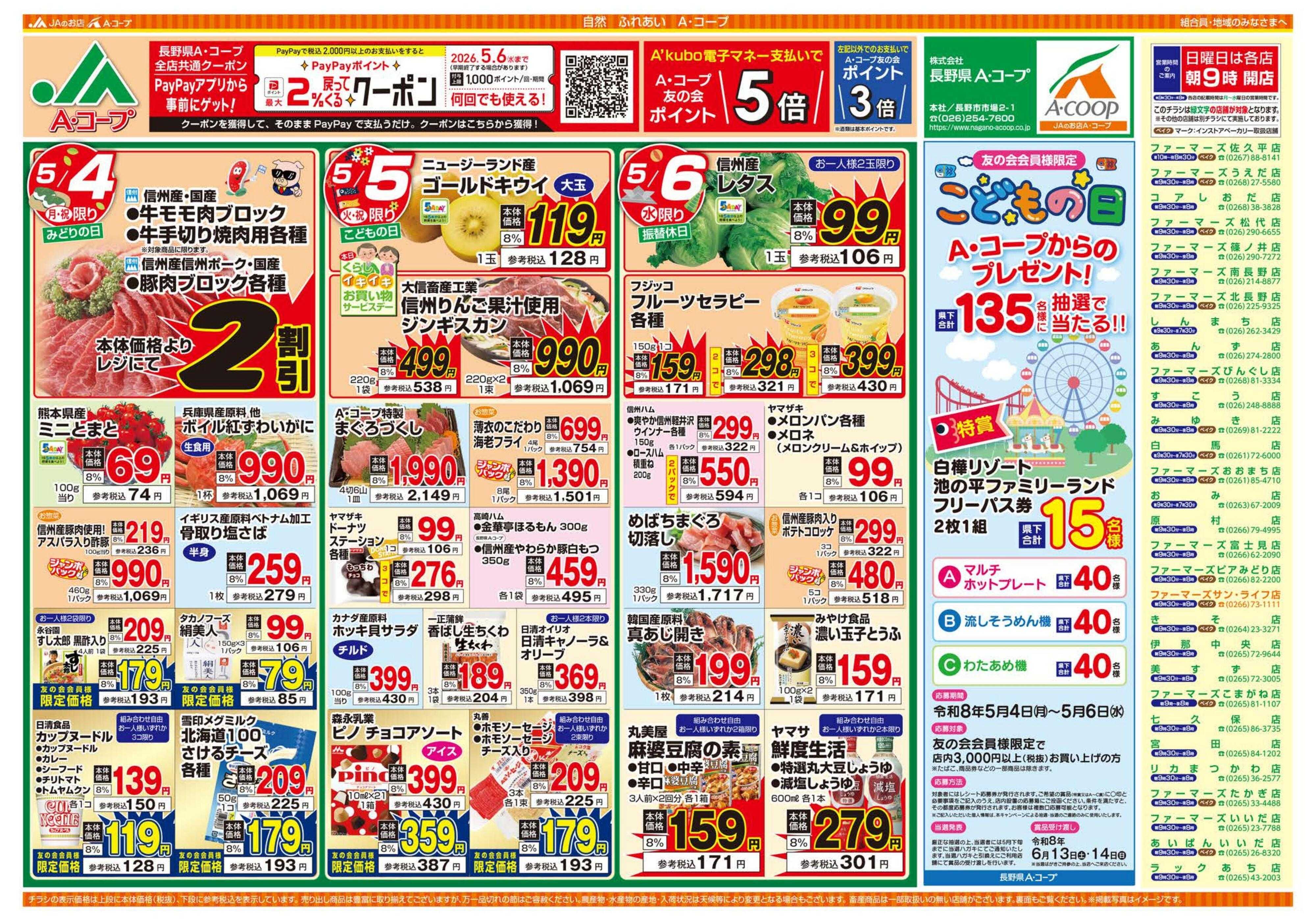 長野県A・コープ 5月4日（月）～5月6日（水）