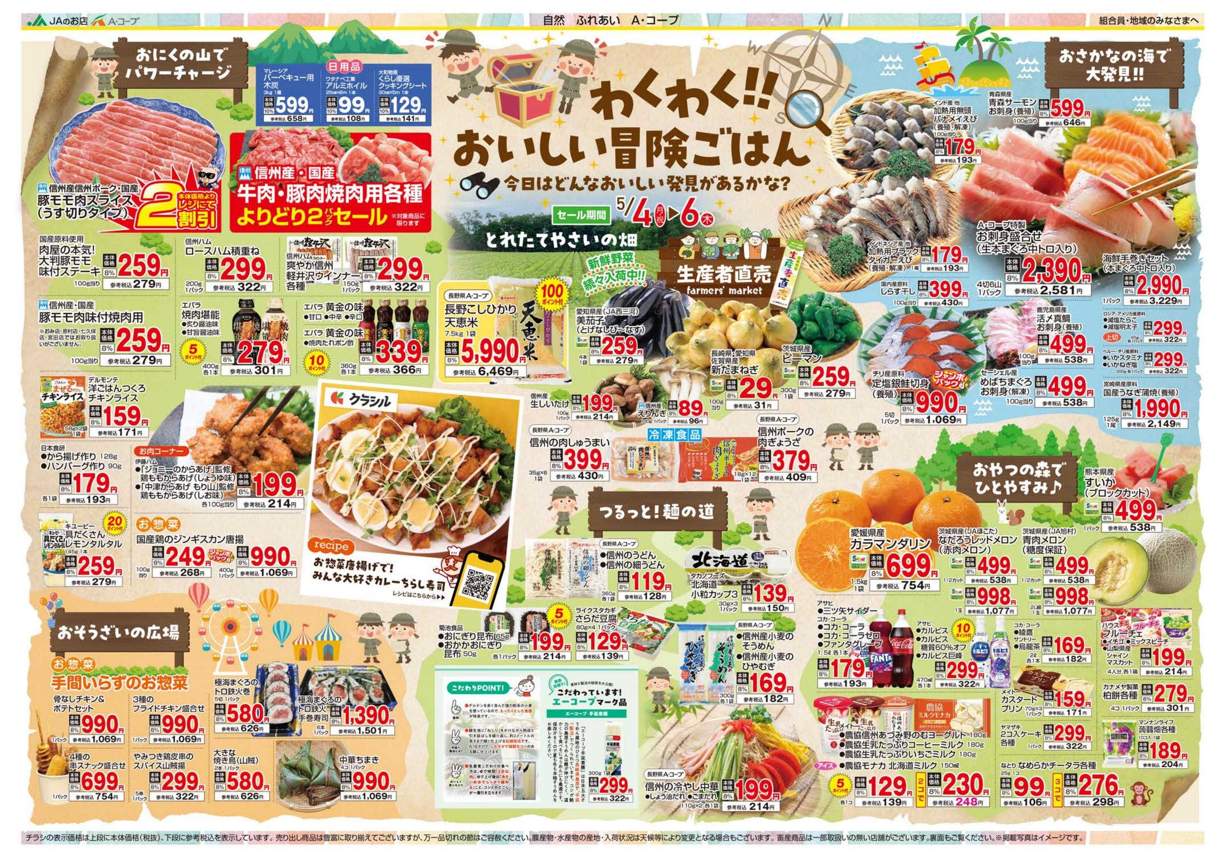 長野県A・コープ 5月4日（月）～5月6日（水）