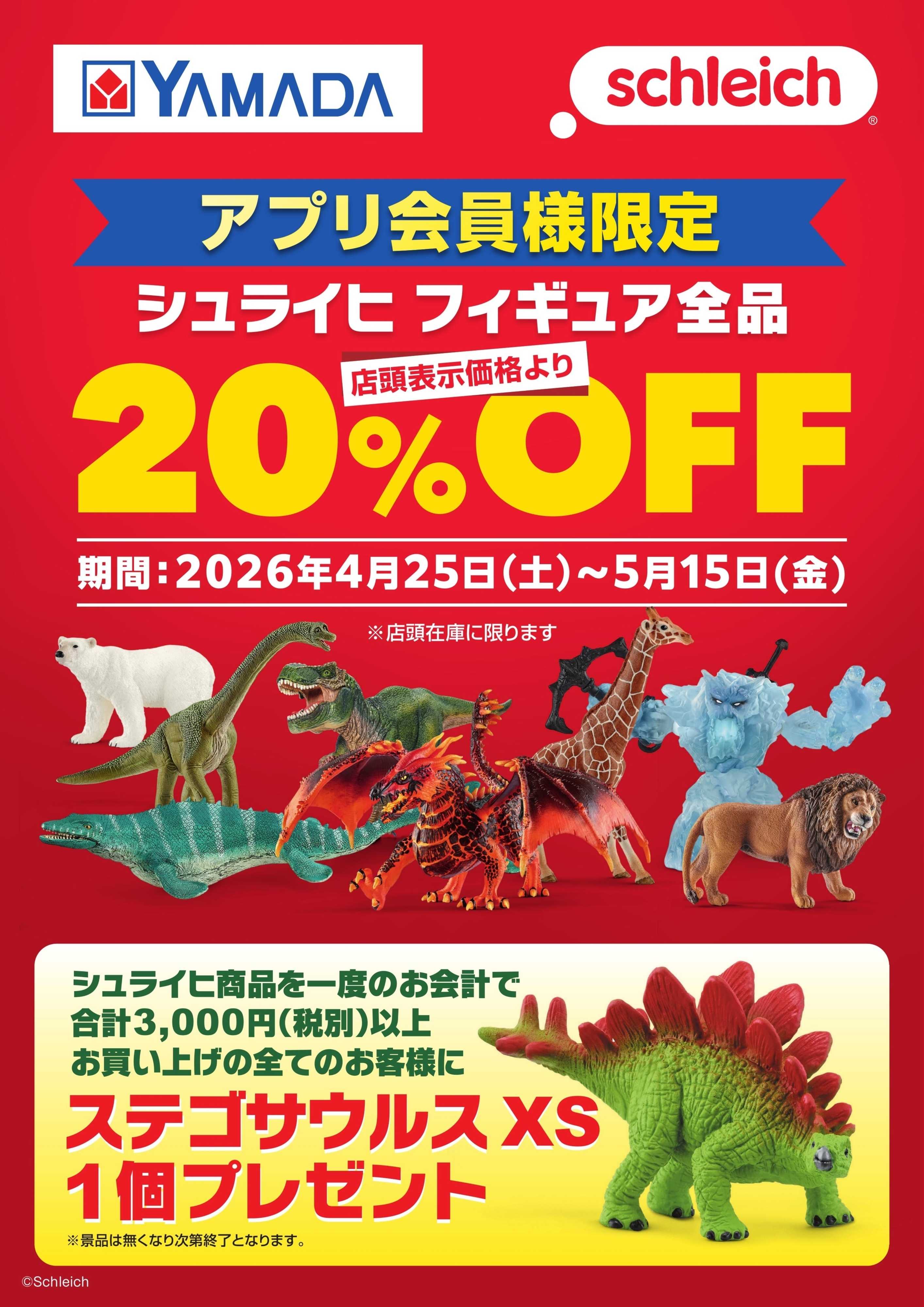 ヤマダデンキ シュライヒ フィギュア全品20％OFF