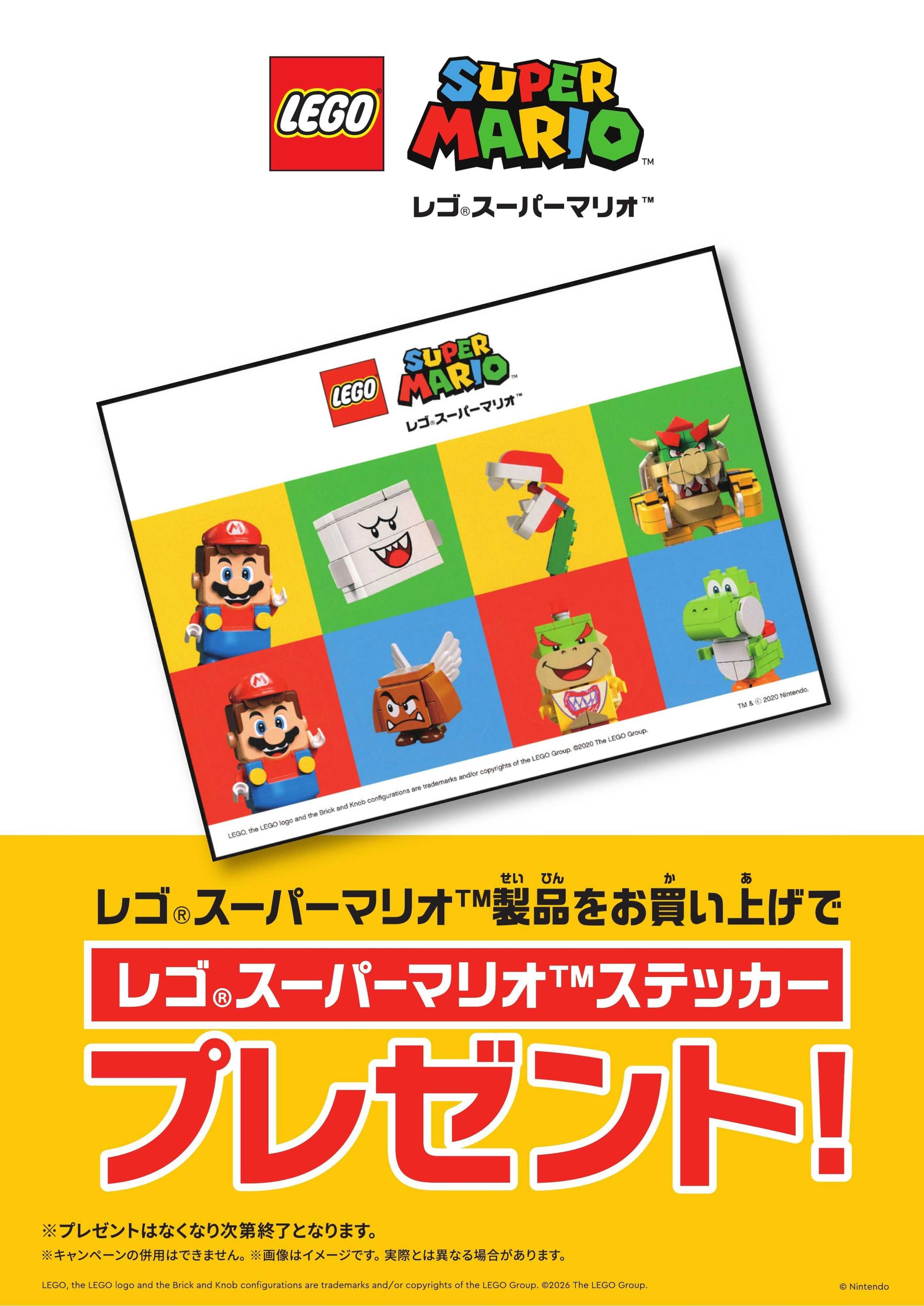 ヤマダデンキ レゴ　マリオステッカープレゼント！