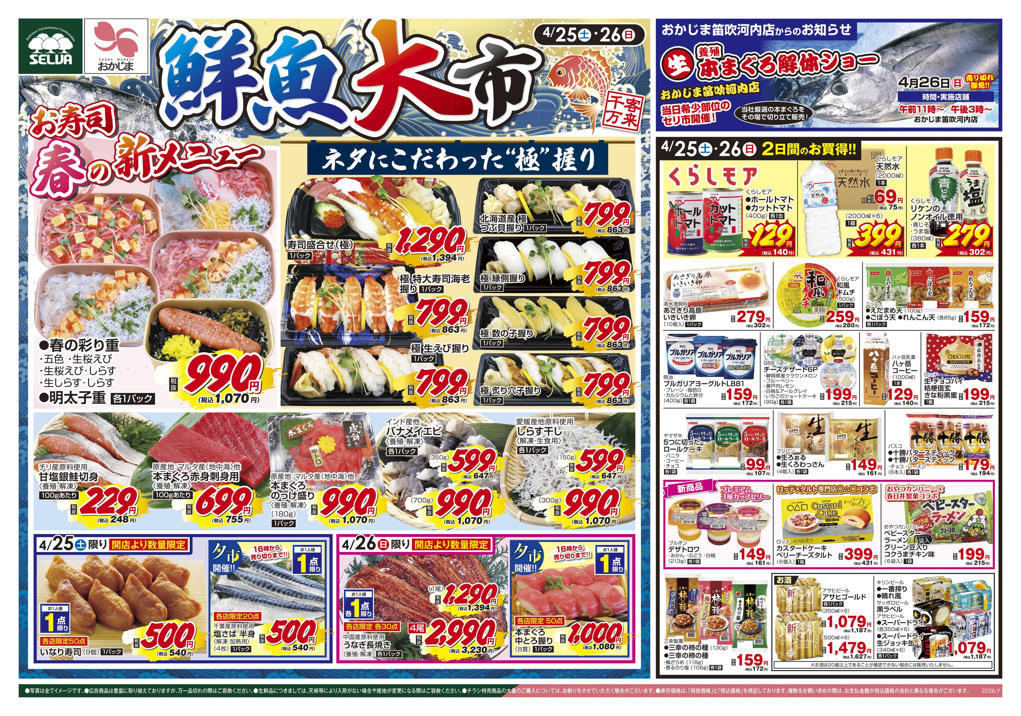 セルバ 4/25号　鮮魚大市～お寿司春の新メニュー大売出し！～+お肉のジャンボパックセール&日曜大市