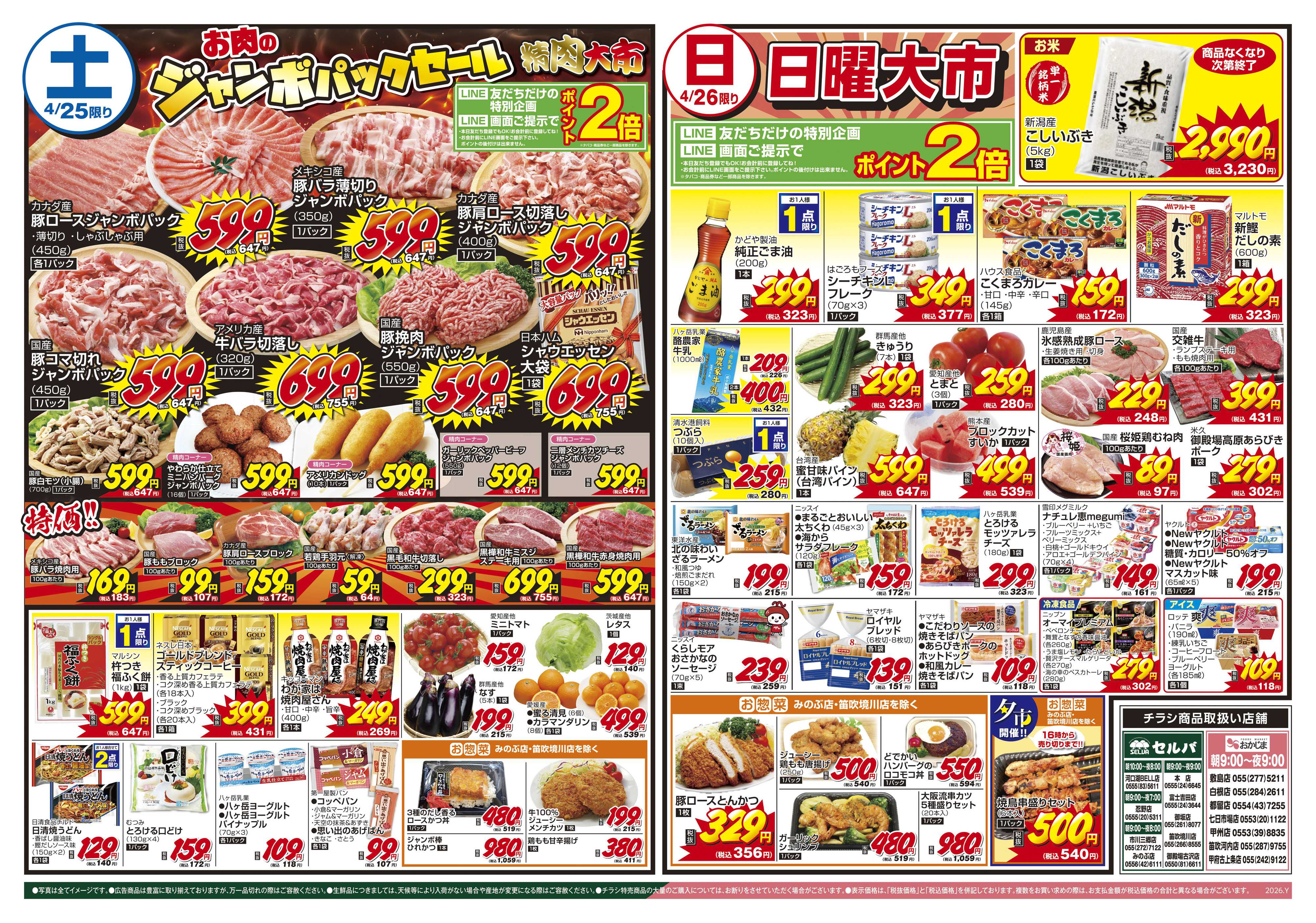 セルバ 4/25号　鮮魚大市～お寿司春の新メニュー大売出し！～+お肉のジャンボパックセール&日曜大市