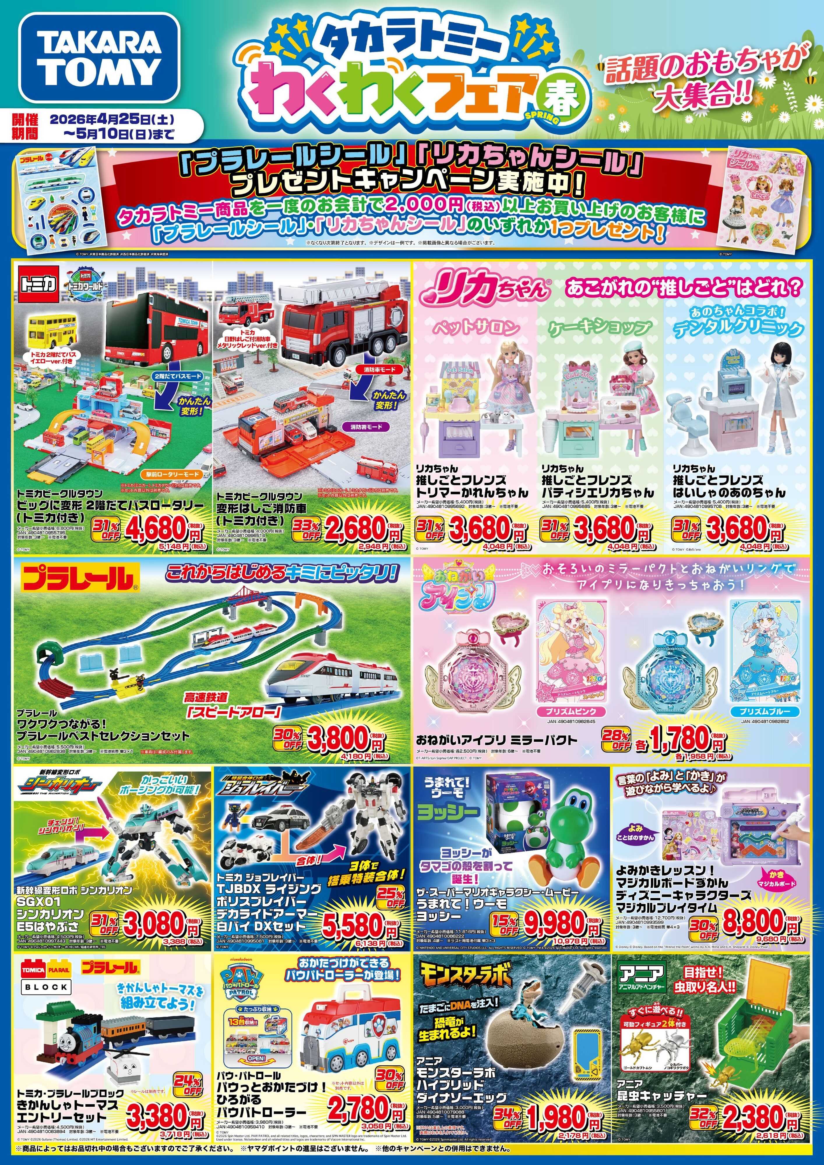 ヤマダデンキ タカラトミーわくわくフェア