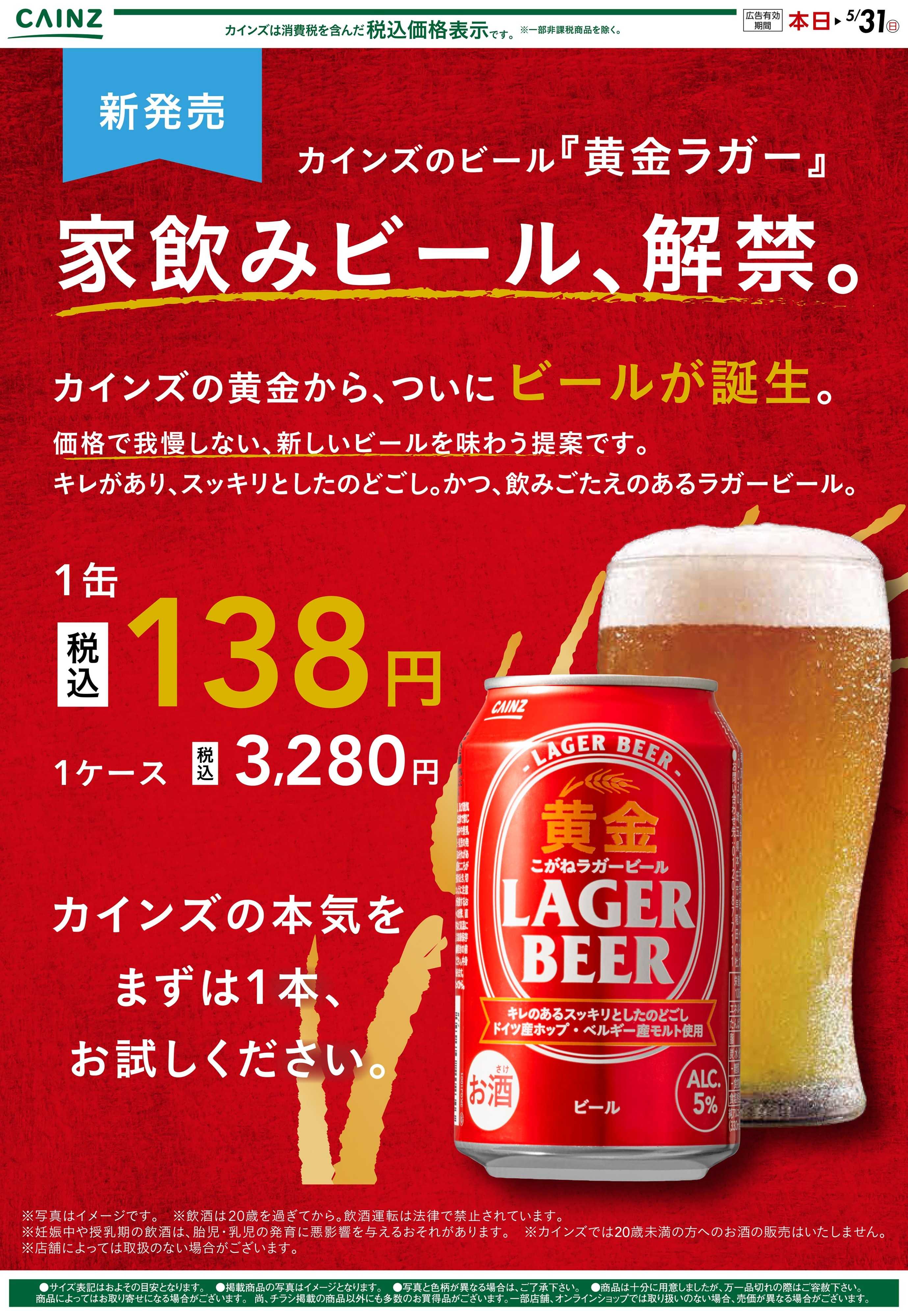 カインズ 黄金ラガー