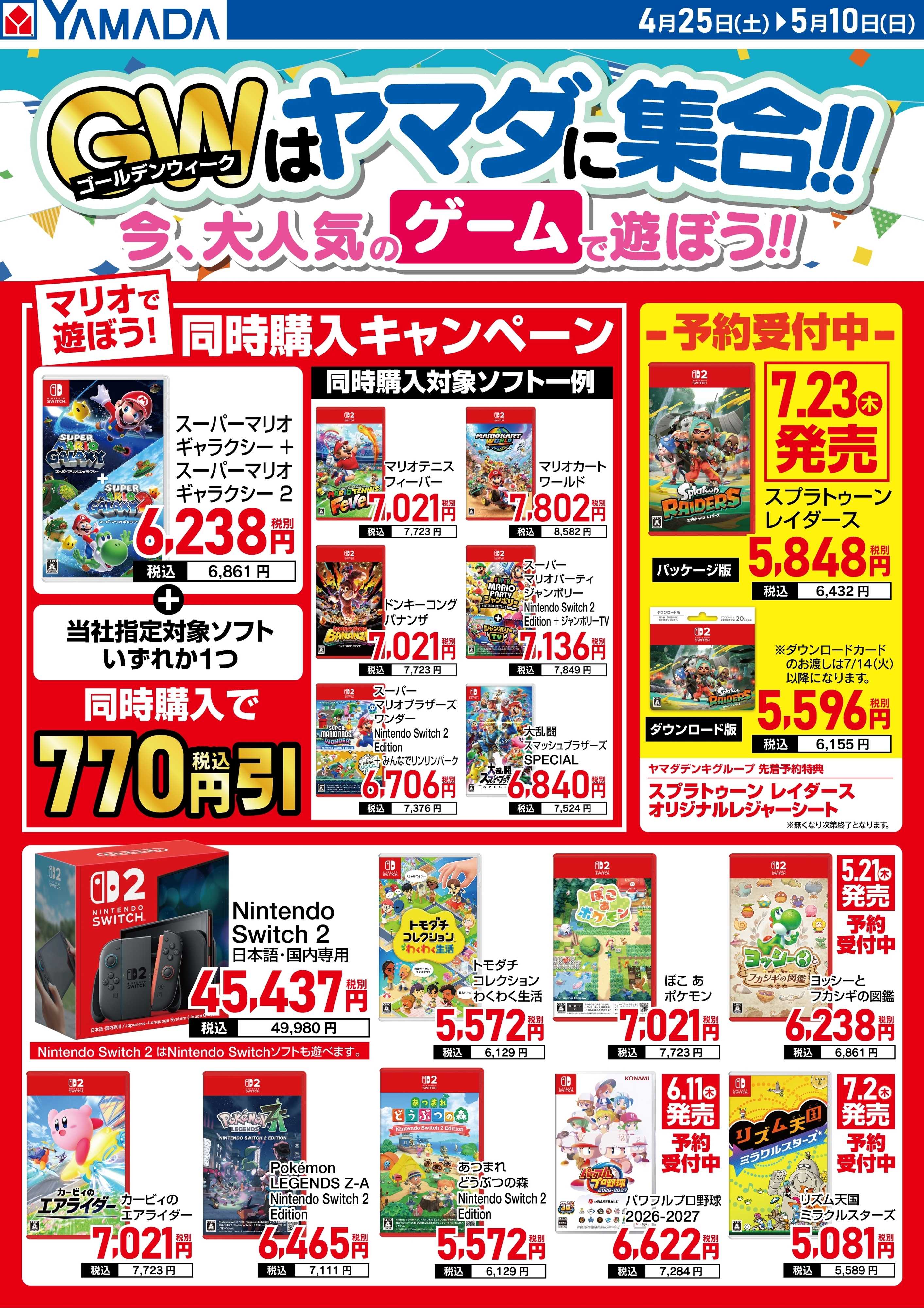 ヤマダデンキ GWはヤマダに集合！