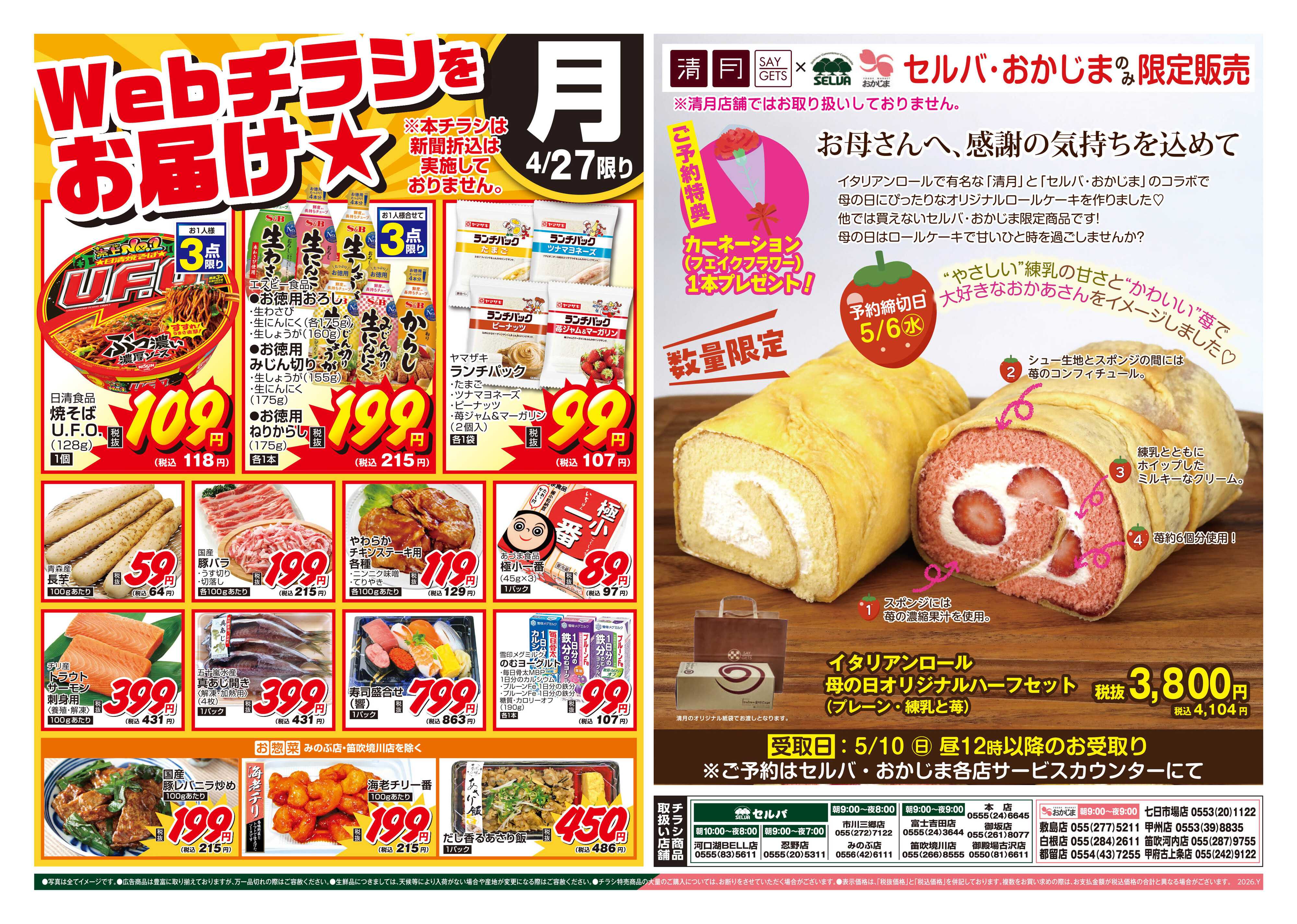 おかじま 4/27号　WEBチラシをお届け！+締切迫る！母の日イタリアンロールハーフセット