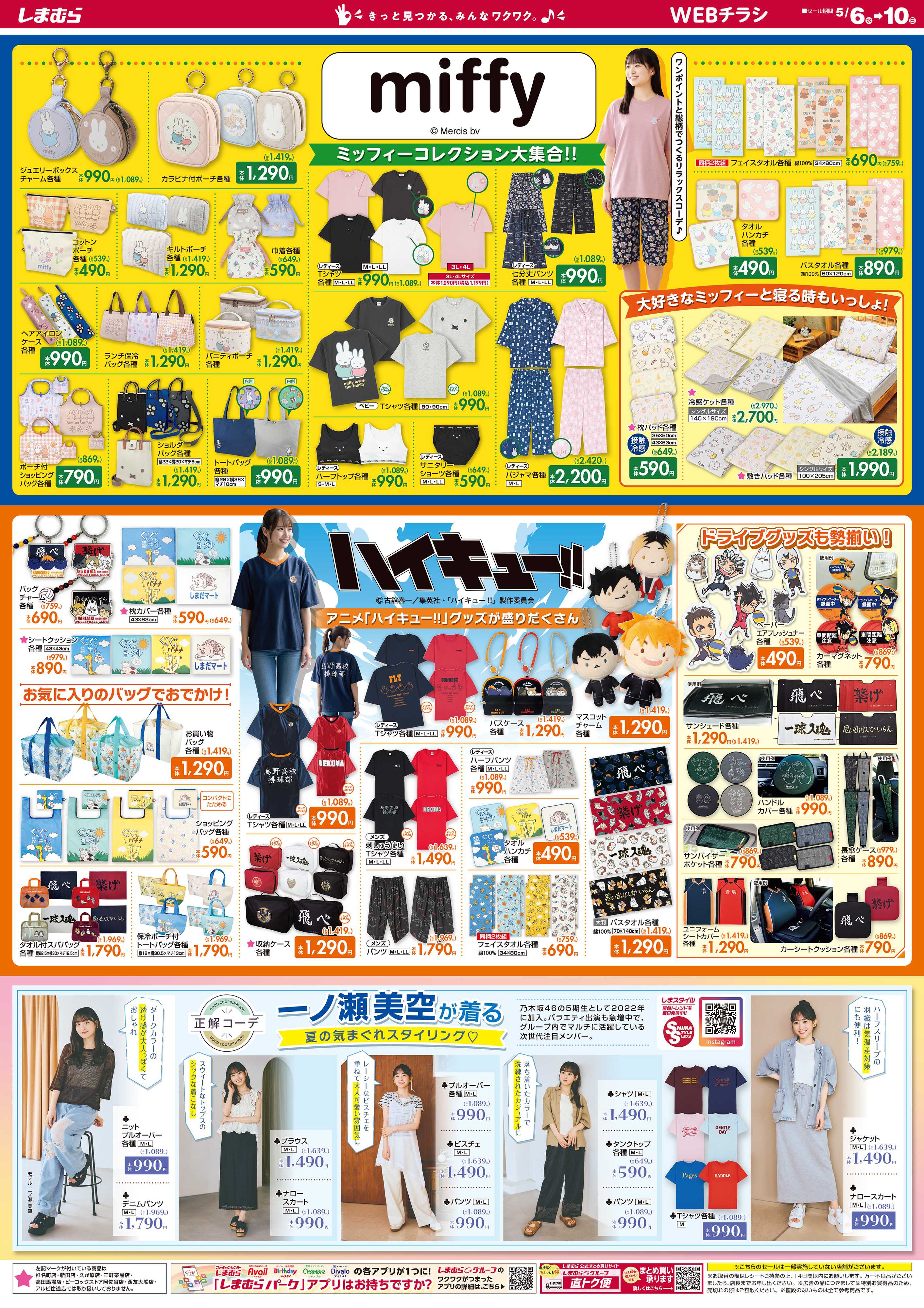 ファッションセンターしまむら ミッフィーコレクション大集合！！ アニメ「ハイキュー！！」グッズが盛りだくさん 一ノ瀬美空が着る夏の気まぐれスタイリング