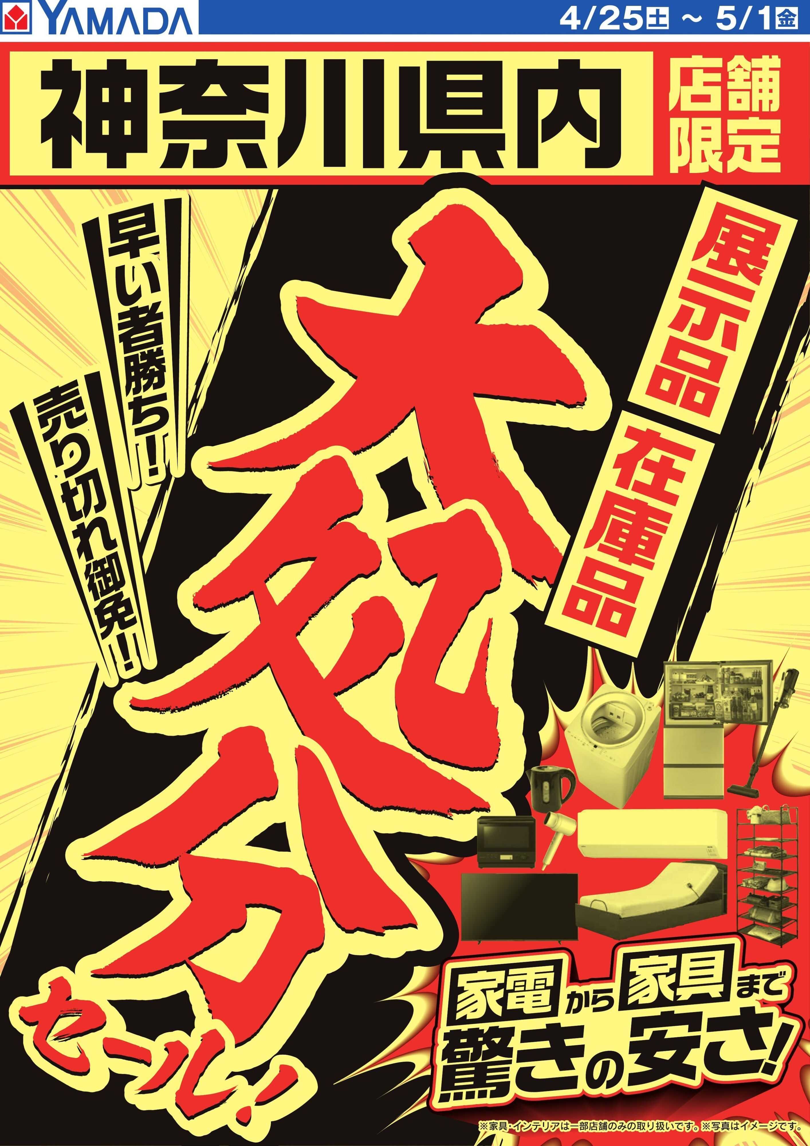 ヤマダデンキ 神奈川県内店舗限定　大処分セール！
