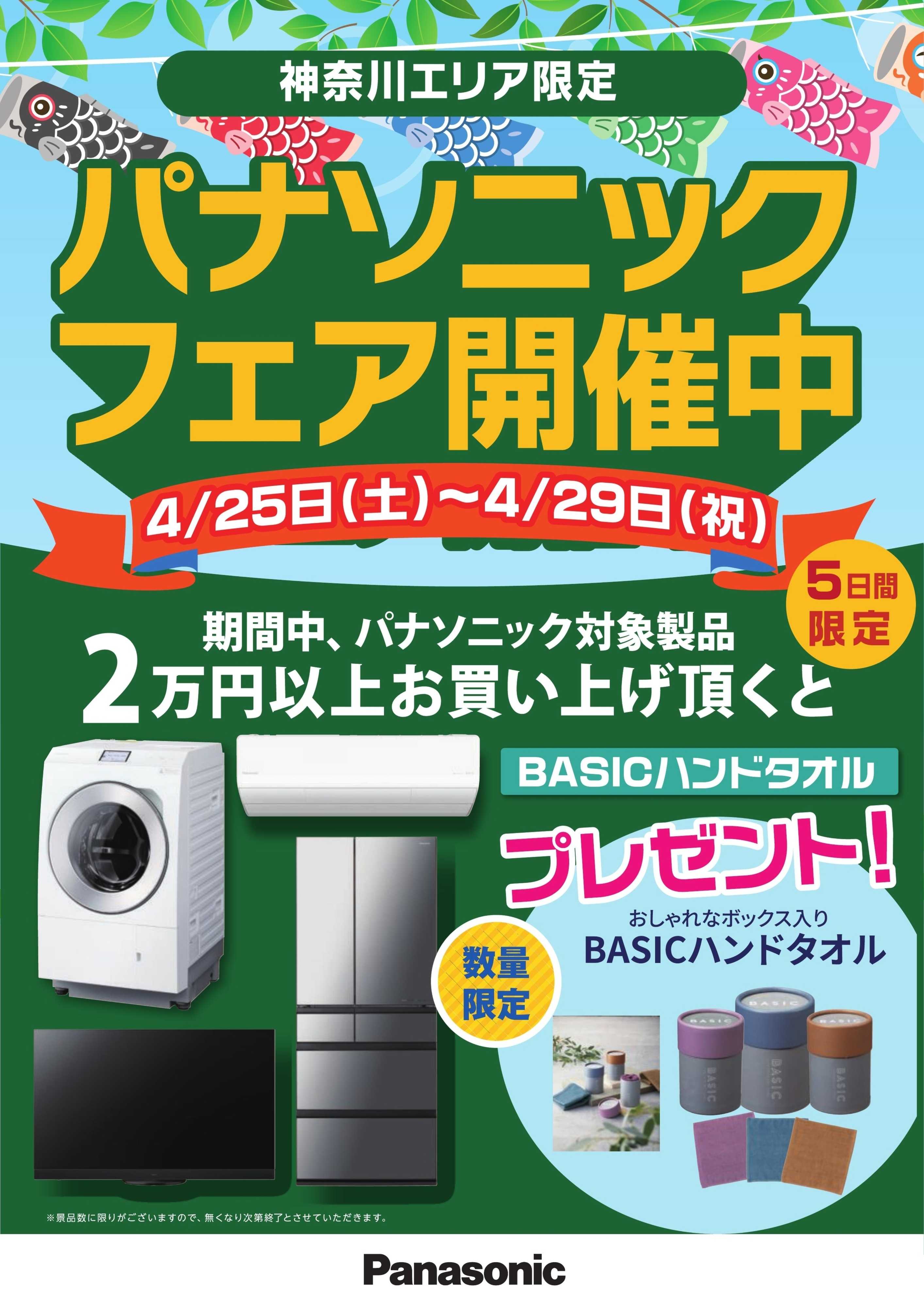 ヤマダデンキ 神奈川エリア限定　パナソニックフェア開催中