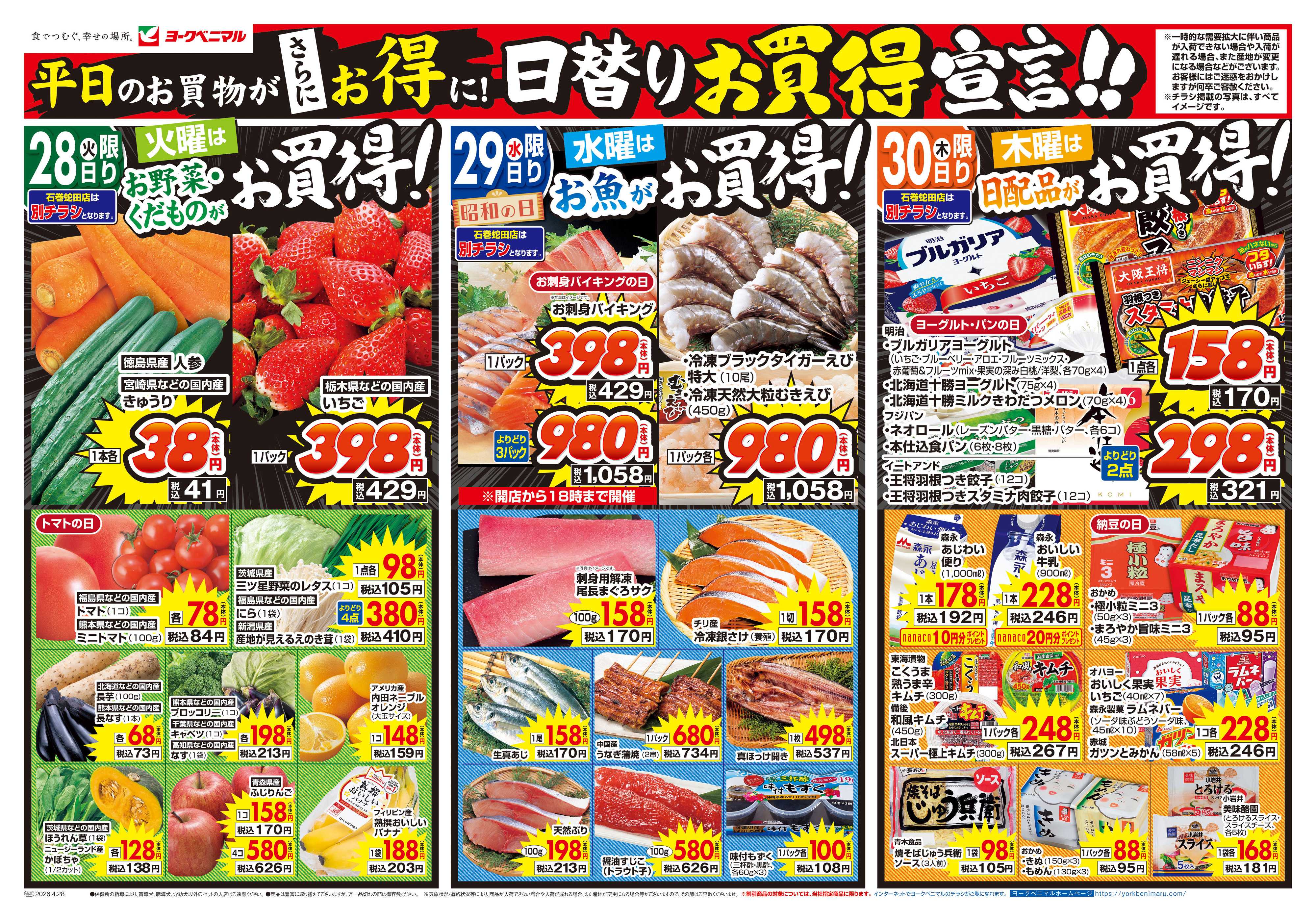 ヨークベニマル 4/28号チラシ