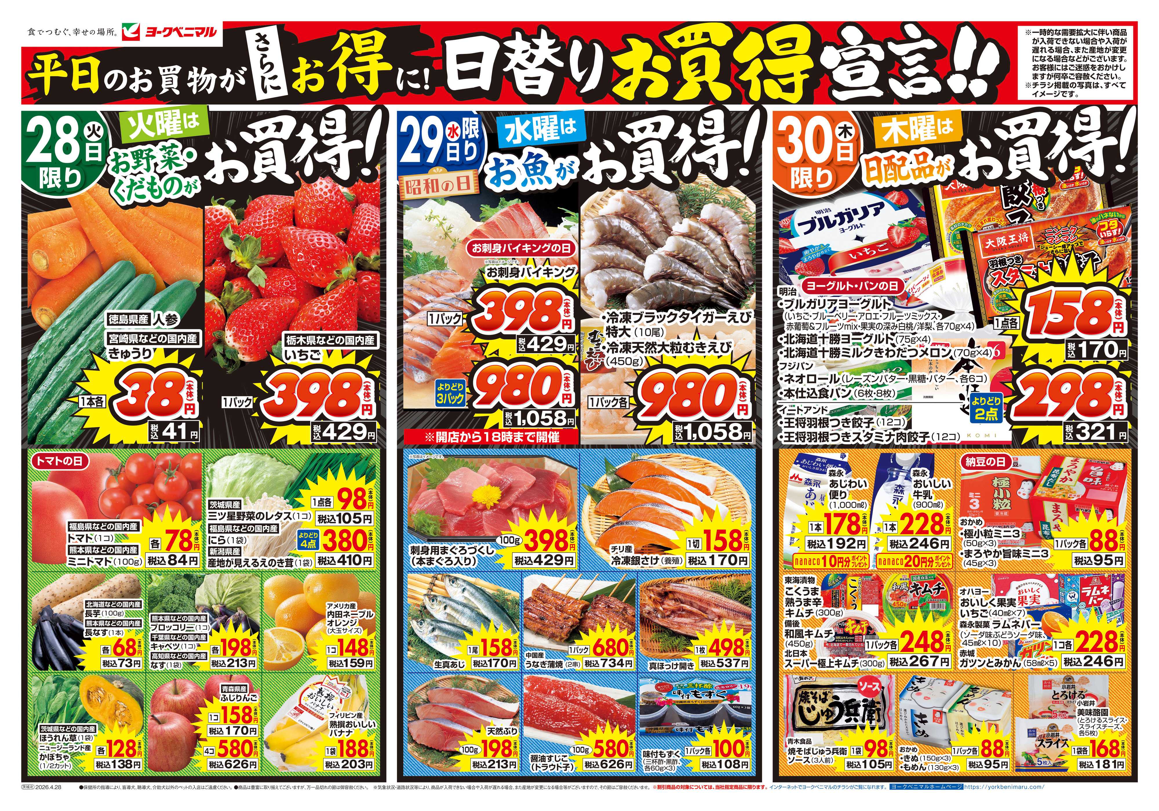 ヨークベニマル 4/28号チラシ