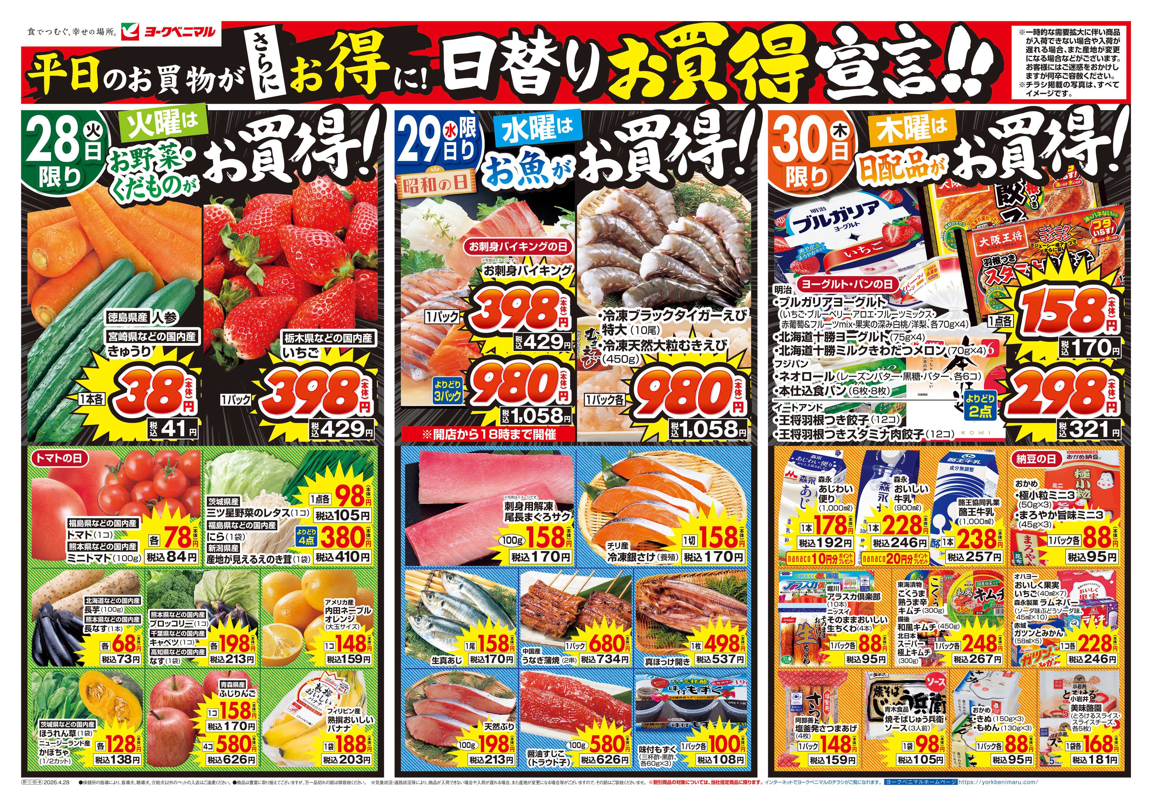 ヨークベニマル 4/28号チラシ